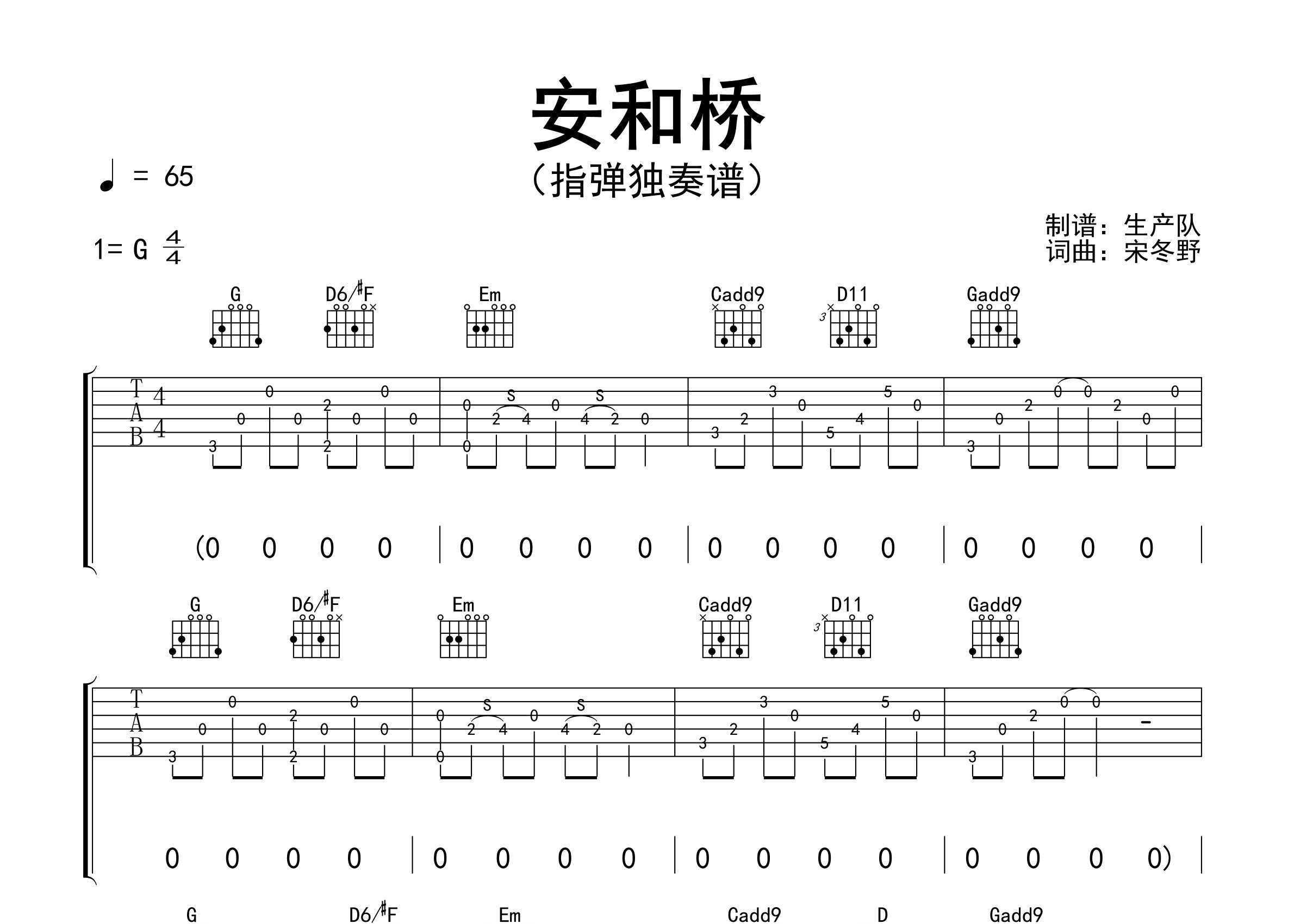 安和桥指弹吉他谱_宋冬野_独奏六线谱_生产队上传