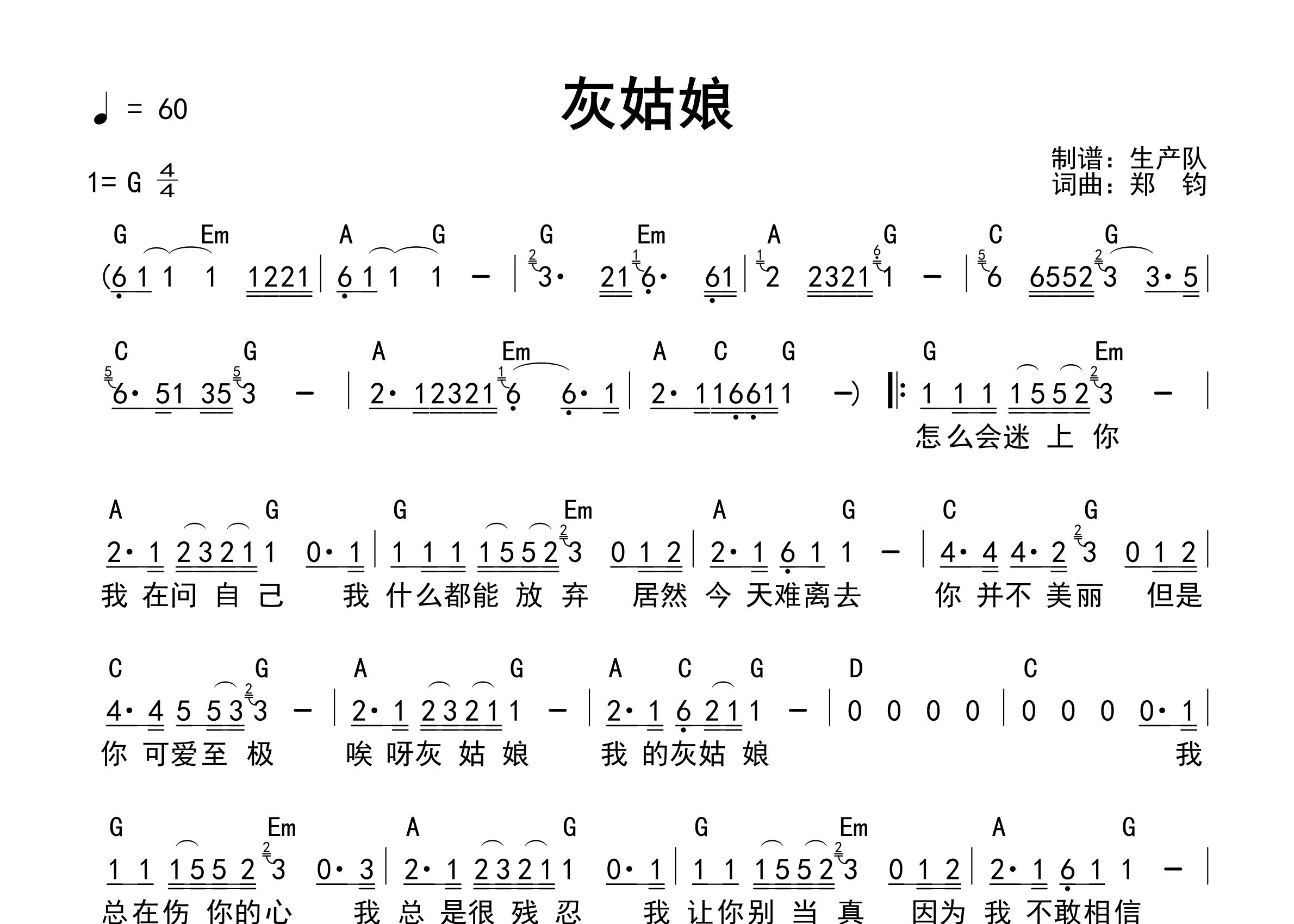 灰姑娘吉他谱_郑钧_G调和弦弹唱谱_生产队上传