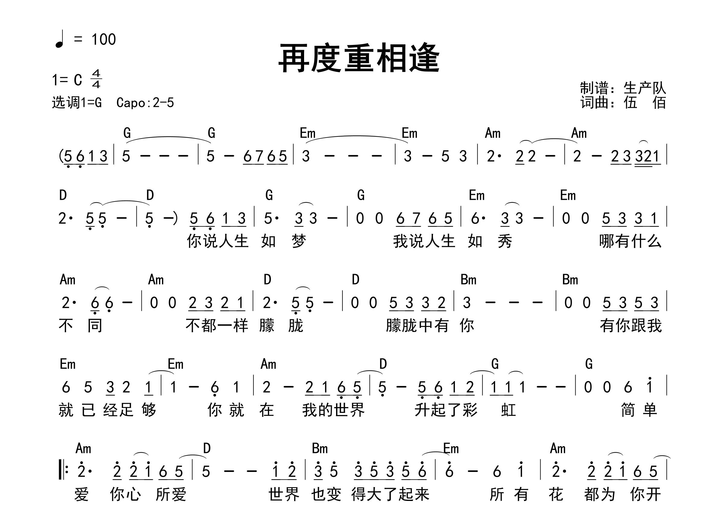 再度重相逢吉他谱_伍佰_G调和弦弹唱谱_生产队上传