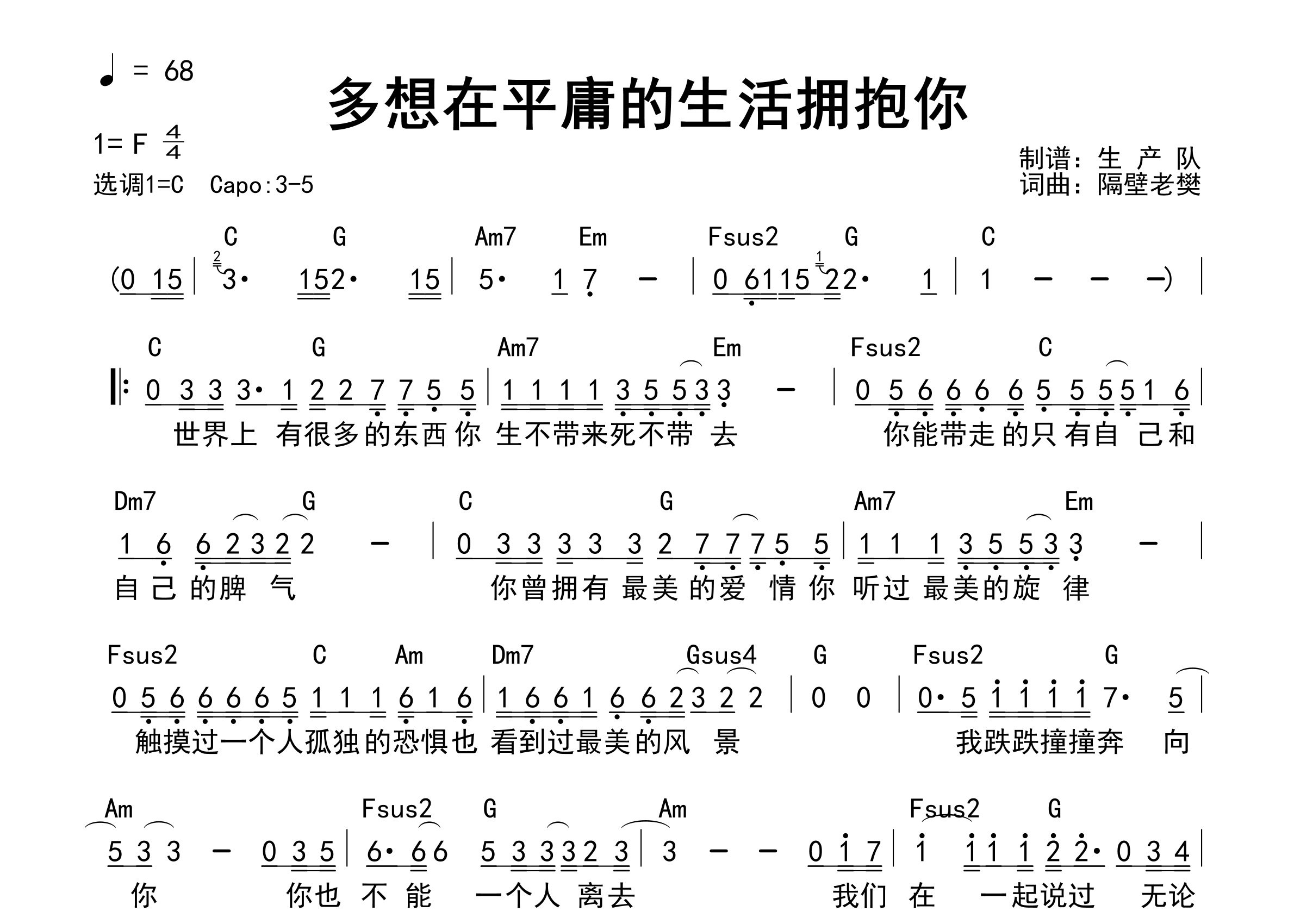 多想在平庸的生活拥抱你吉他谱_隔壁老樊_C调和弦弹唱谱