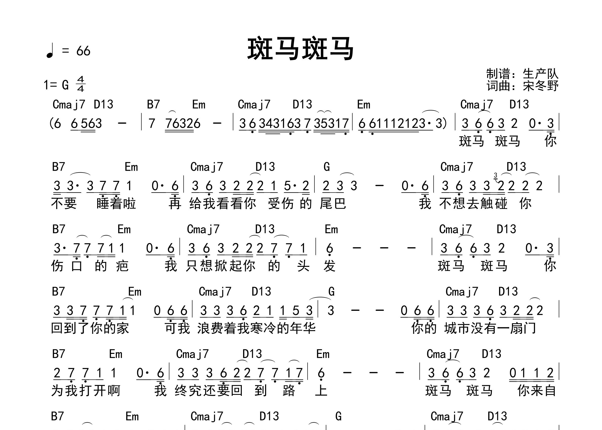 斑马斑马吉他谱_宋冬野_G调和弦弹唱谱_生产队上传