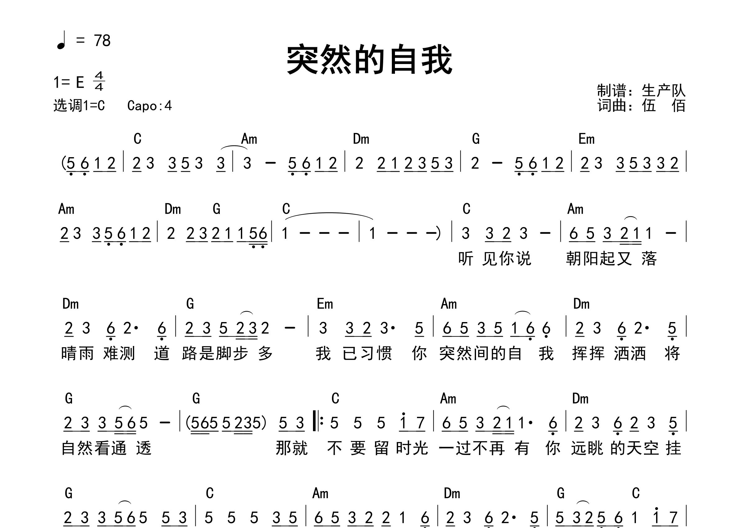 突然的自我吉他谱_伍佰_C调和弦弹唱谱_生产队上传
