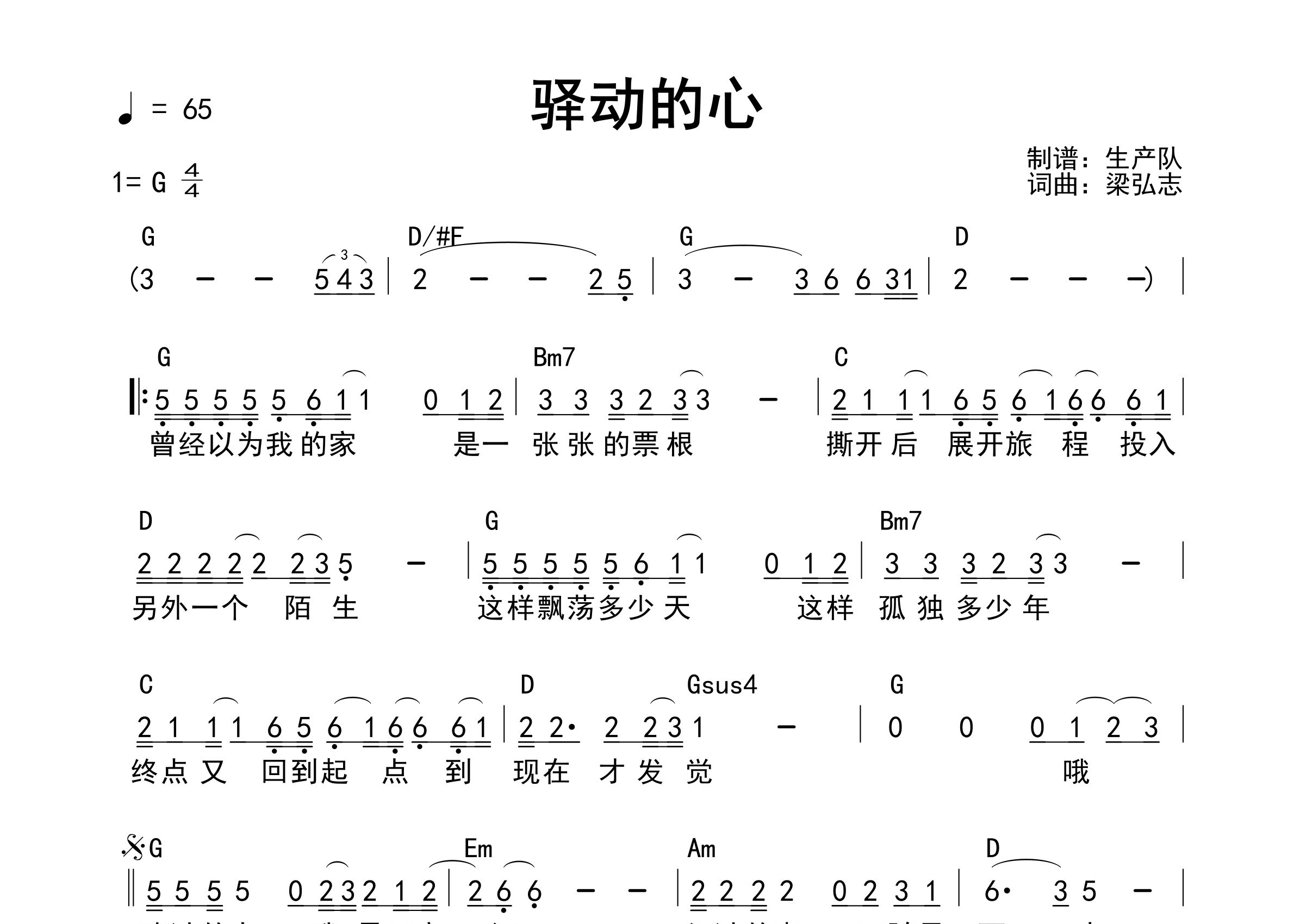 驿动的心吉他谱_姜育恒_G调和弦弹唱谱_生产队上传