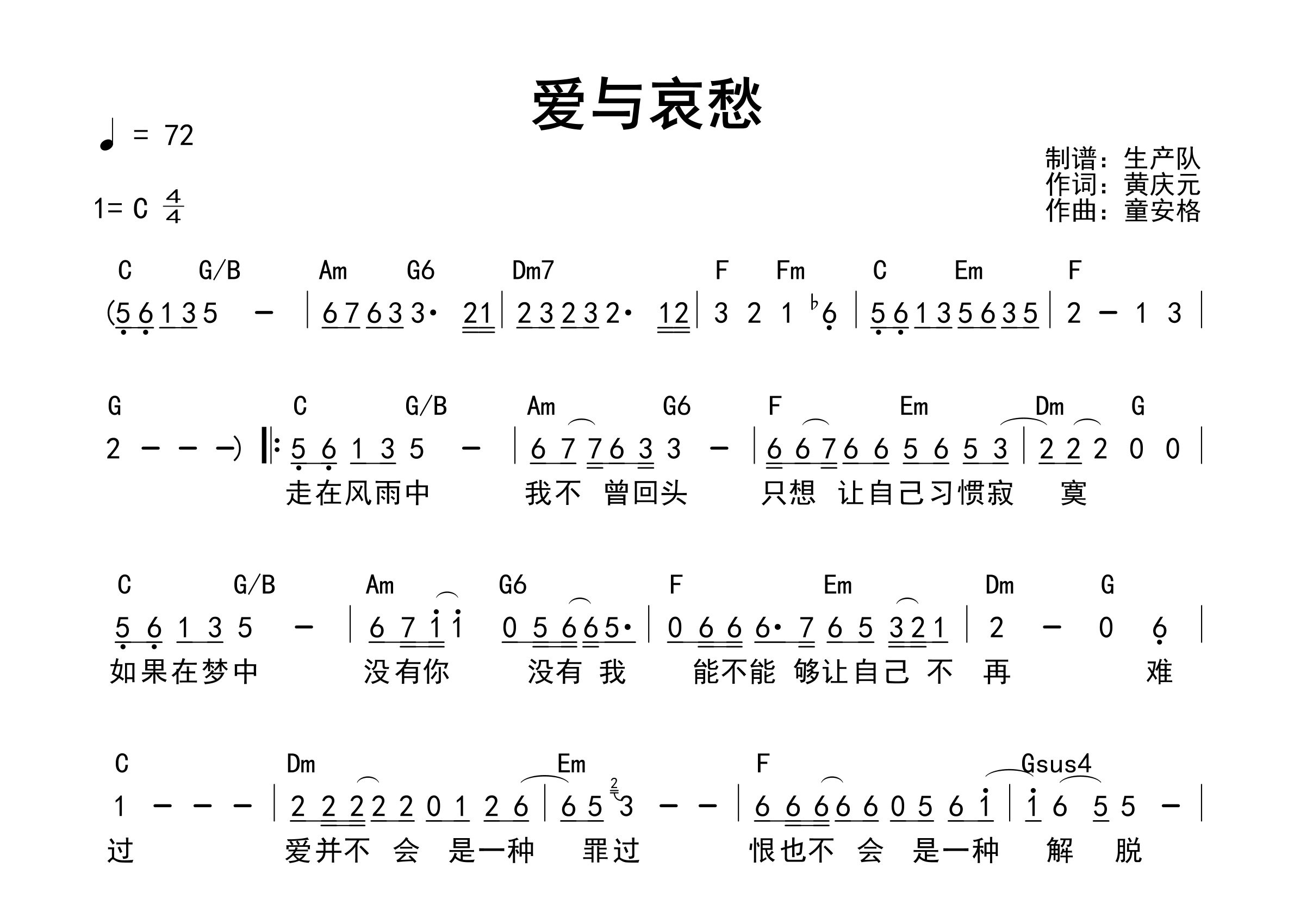 爱与哀愁吉他谱_童安格_C调和弦弹唱谱_生产队上传