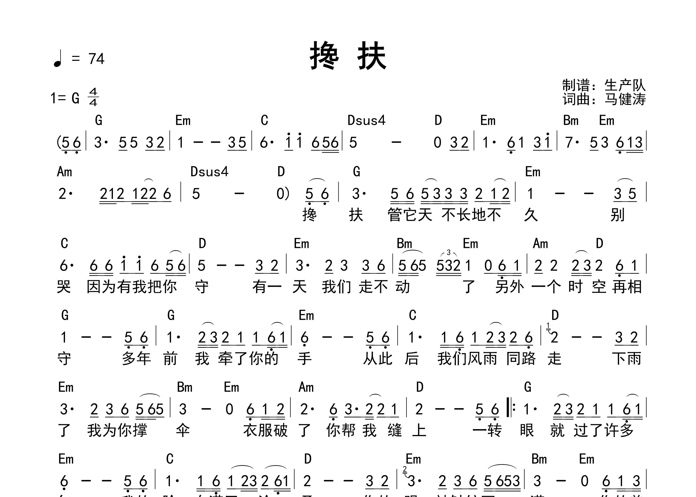 搀扶吉他谱_马健涛_G调和弦弹唱谱_生产队上传