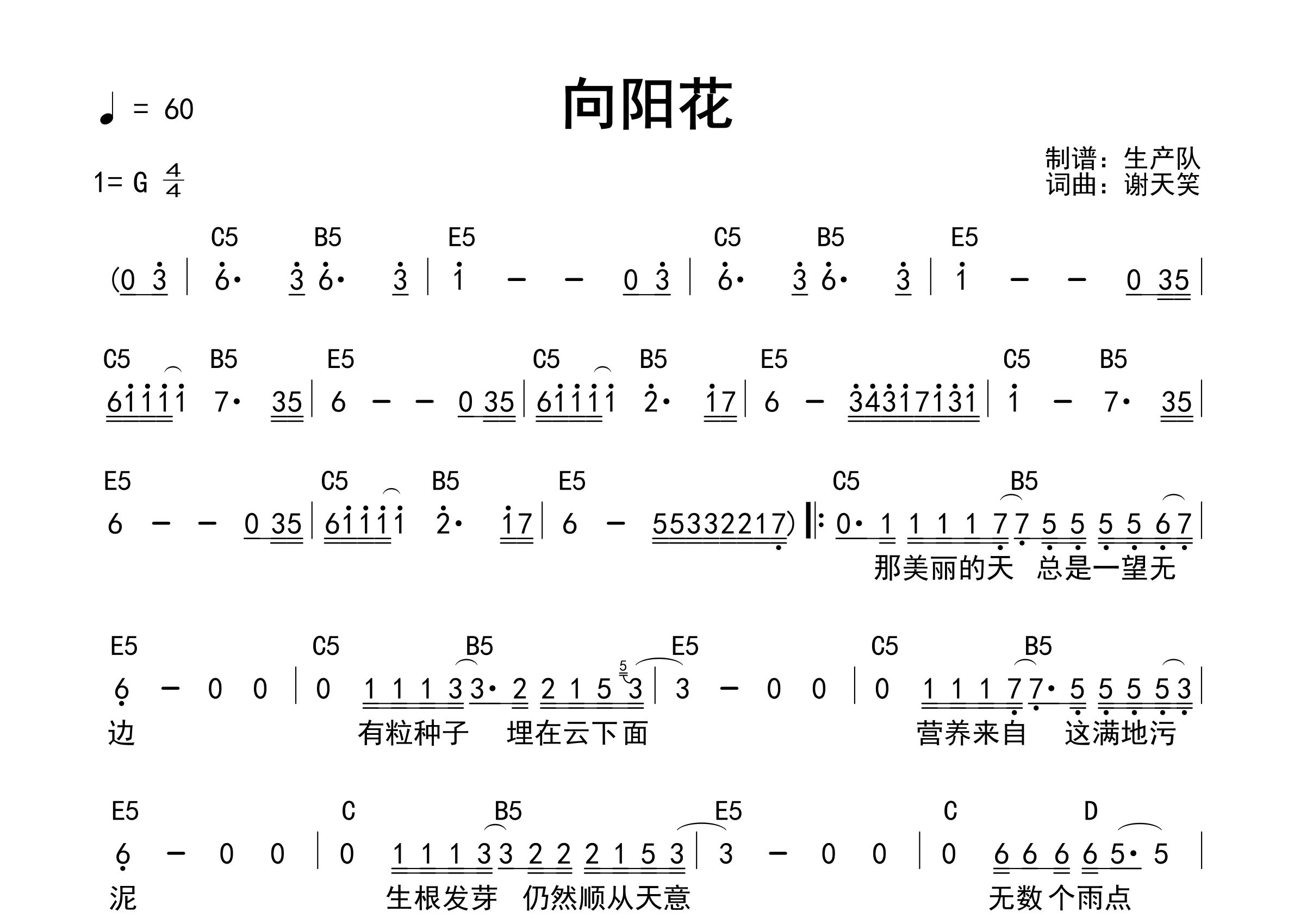 向阳花吉他谱_谢天笑_G调和弦弹唱谱_生产队上传
