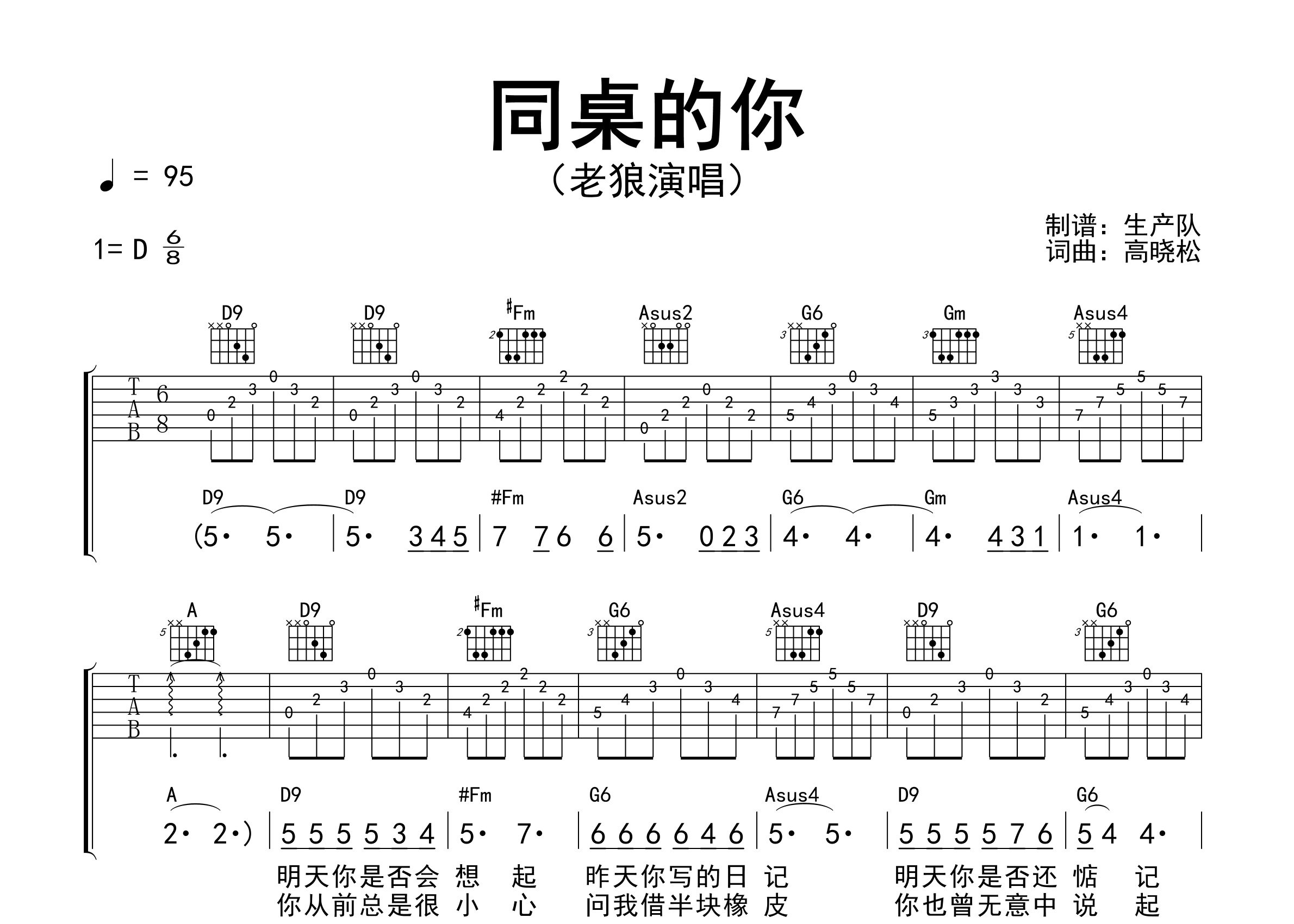 同桌的你吉他谱_老狼_D调弹唱六线谱_生产队上传