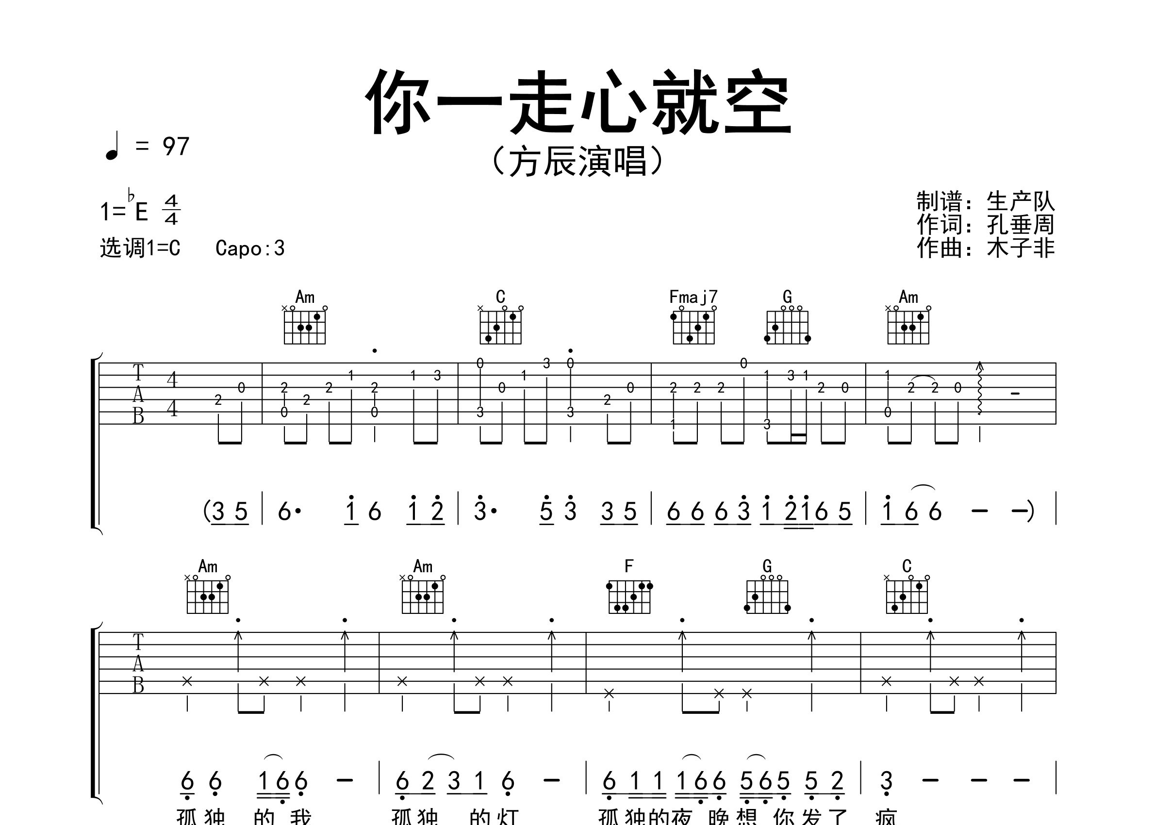 你一走心就空吉他谱_方辰_C调弹唱六线谱_生产队上传