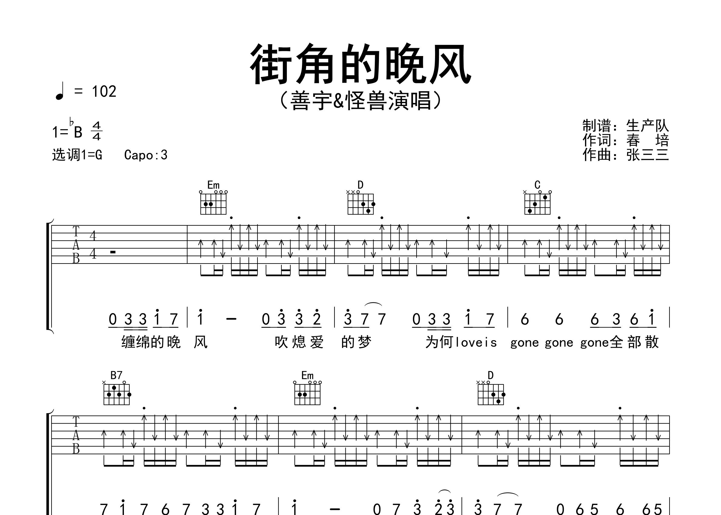 街角的晚风吉他谱_善宇/怪兽_G调弹唱六线谱_生产队上传