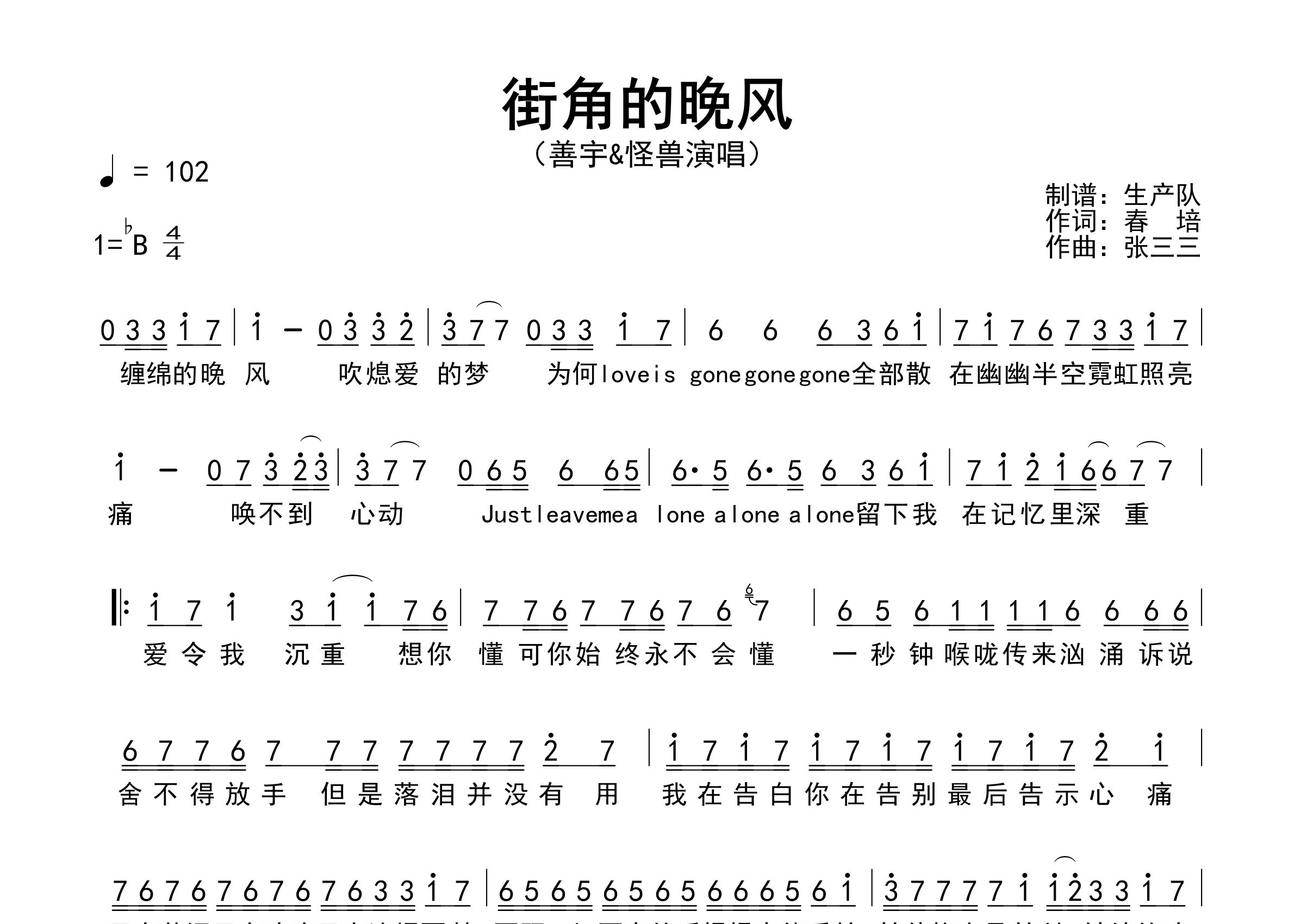 街角的晚风简谱_善宇/怪兽_歌曲简谱_生产队上传