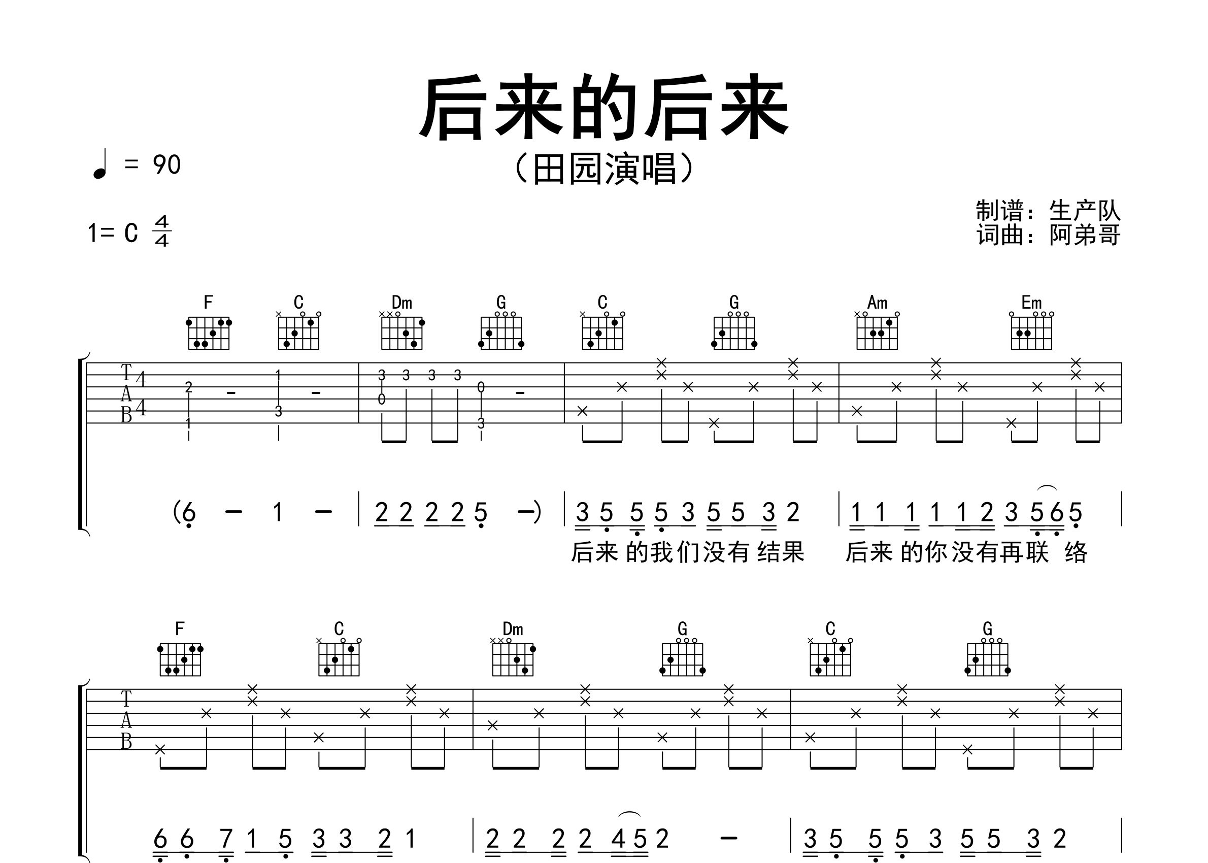 后来的后来吉他谱_田园_C调弹唱六线谱_生产队上传