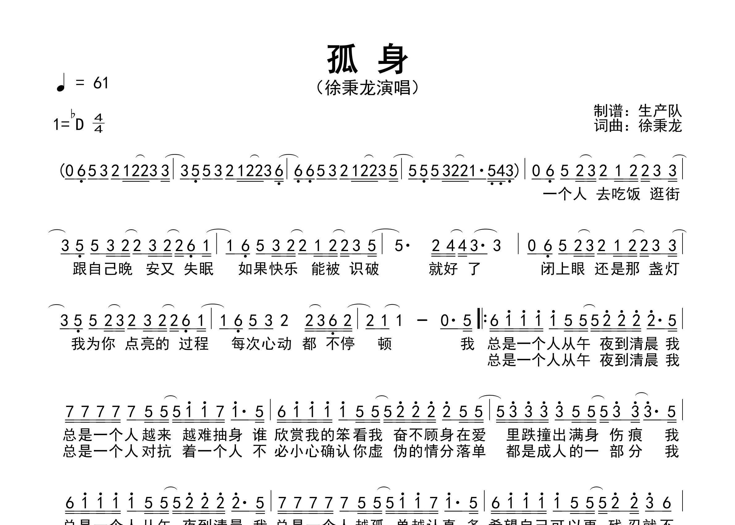 孤身简谱_徐秉龙_孤身歌曲旋律简谱_生产队上传