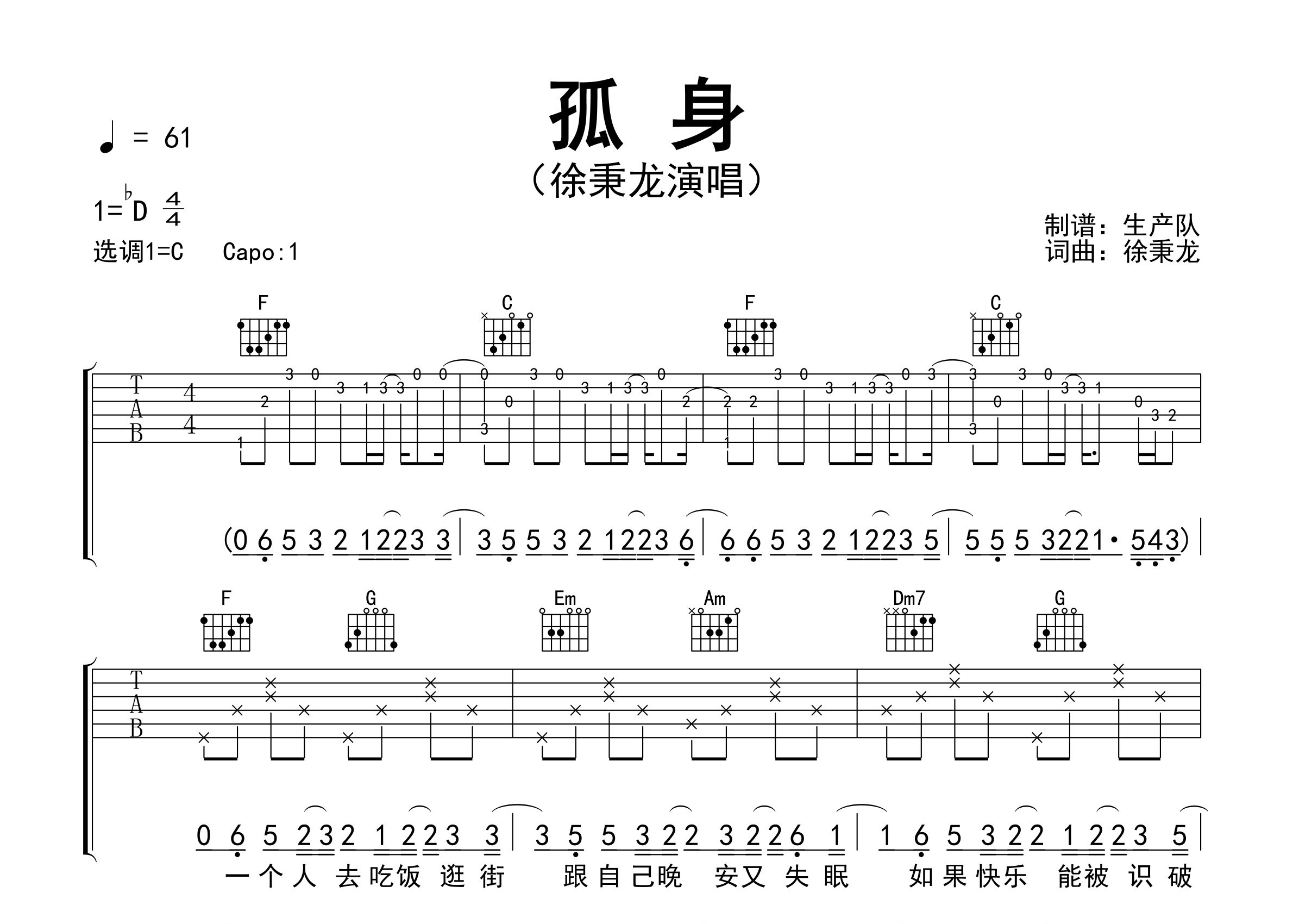 孤身吉他谱_徐秉龙_C调弹唱六线谱_生产队上传