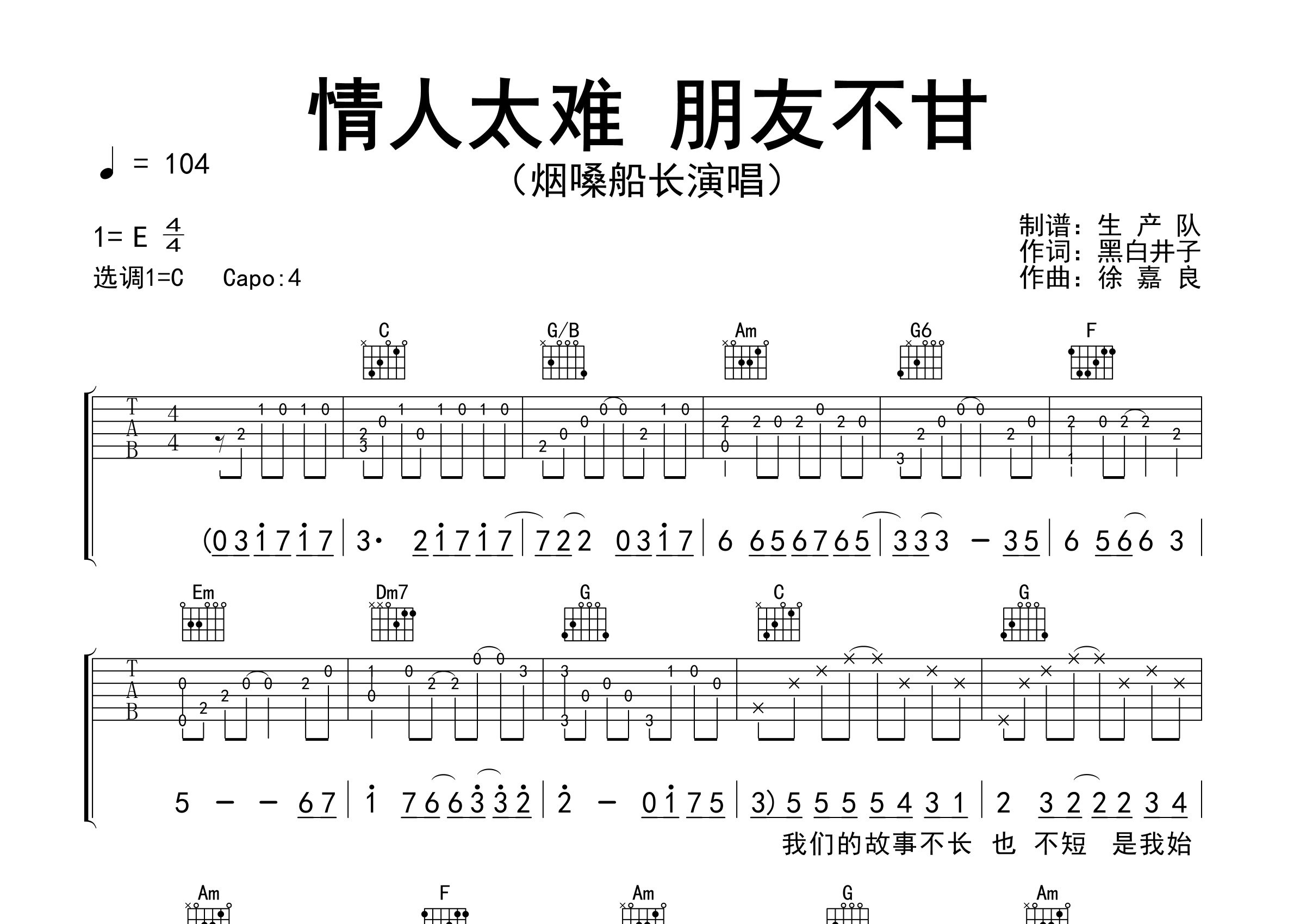情人太难朋友不甘吉他谱_烟嗓船长_C调弹唱六线谱