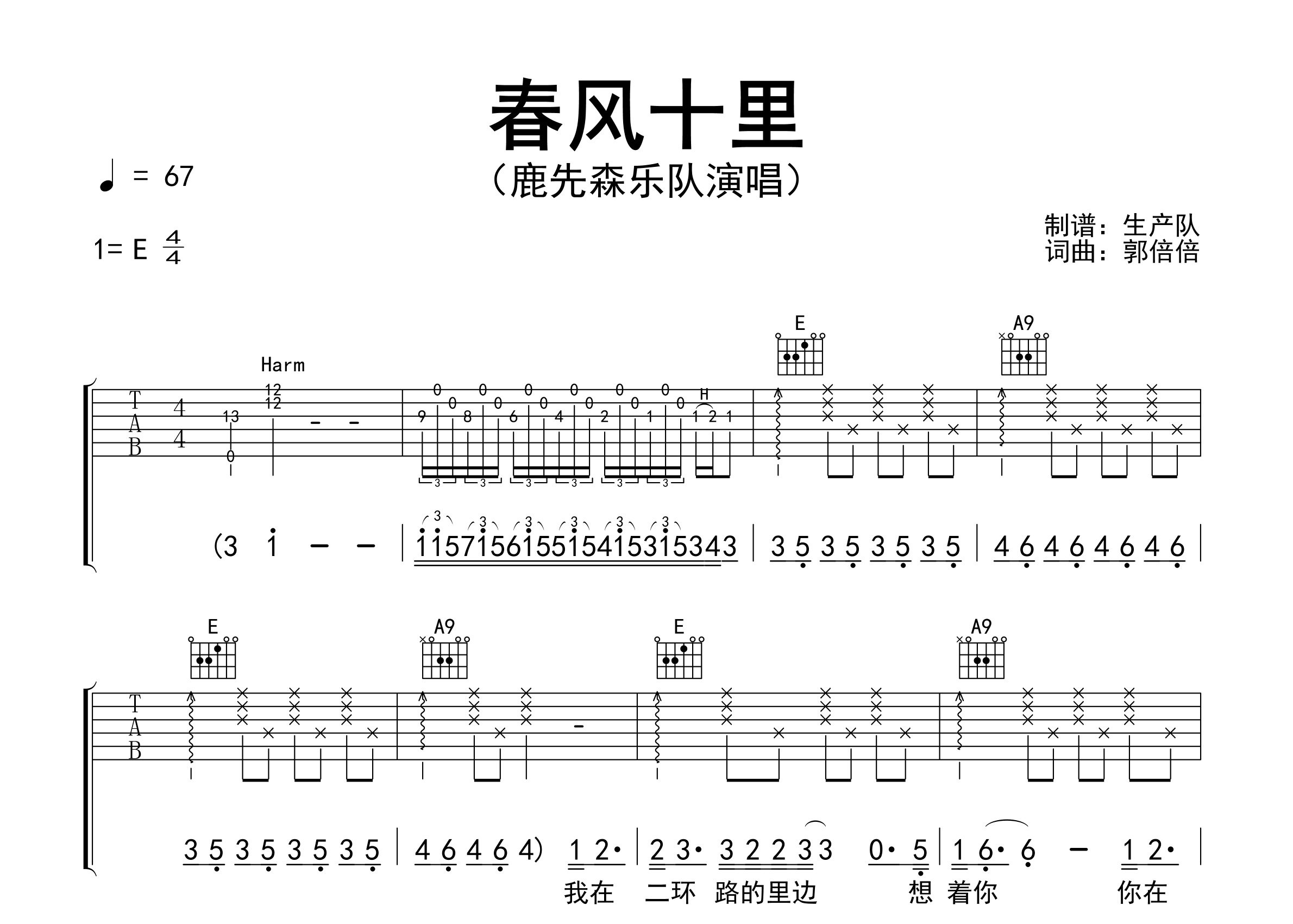 春风十里吉他谱_鹿先森乐队_E调弹唱六线谱_生产队上传