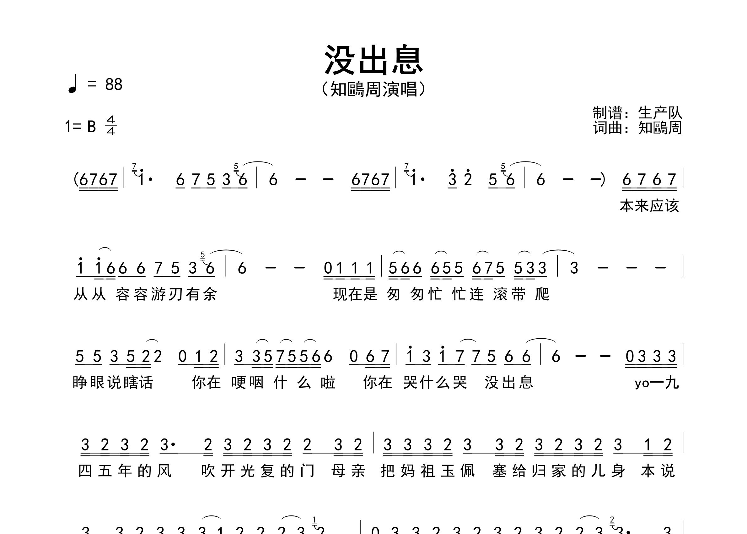 没出息简谱_知鷗周_歌曲旋律简谱_生产队上传