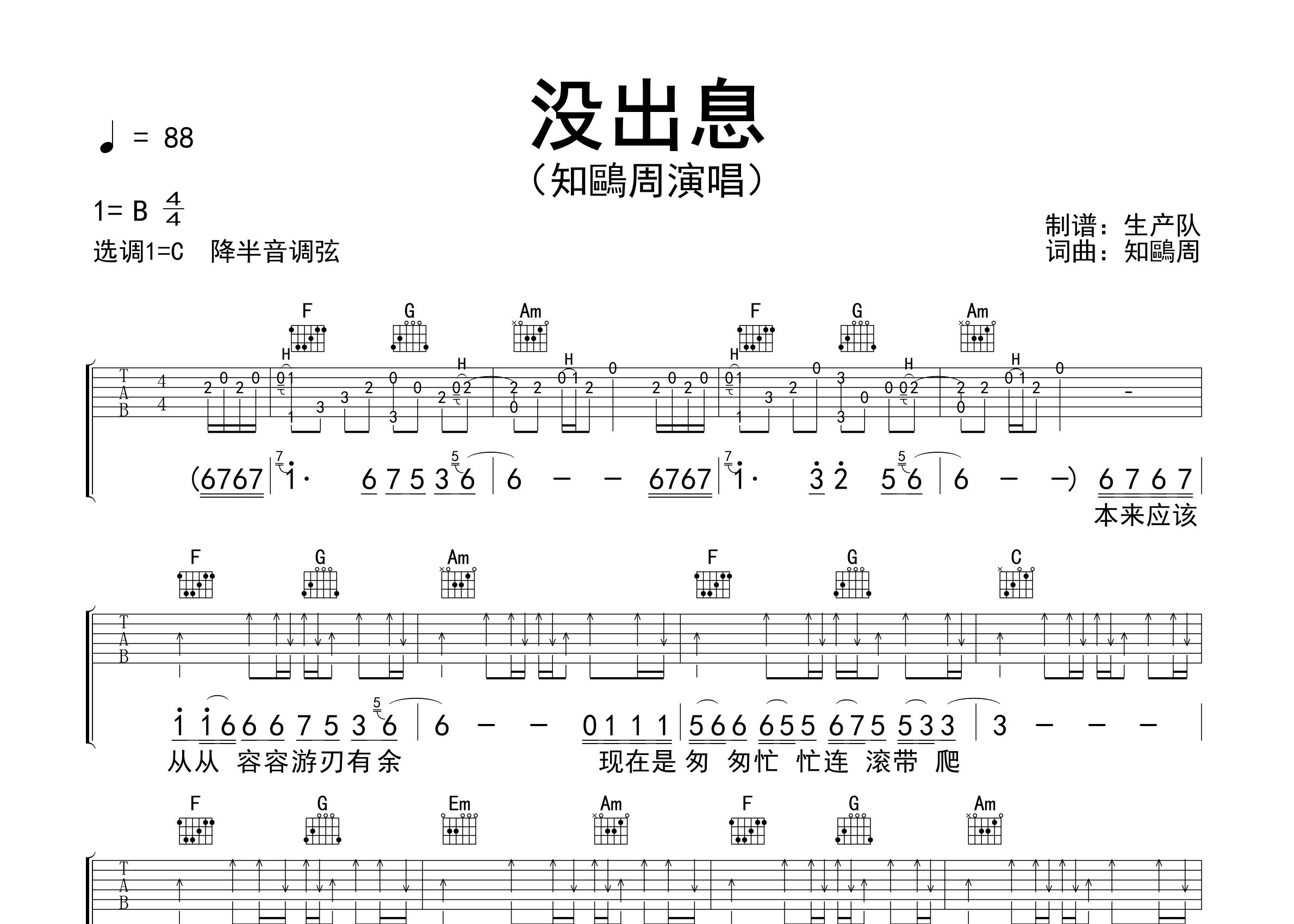 没出息吉他谱_知鷗周_C调弹唱六线谱_生产队上传
