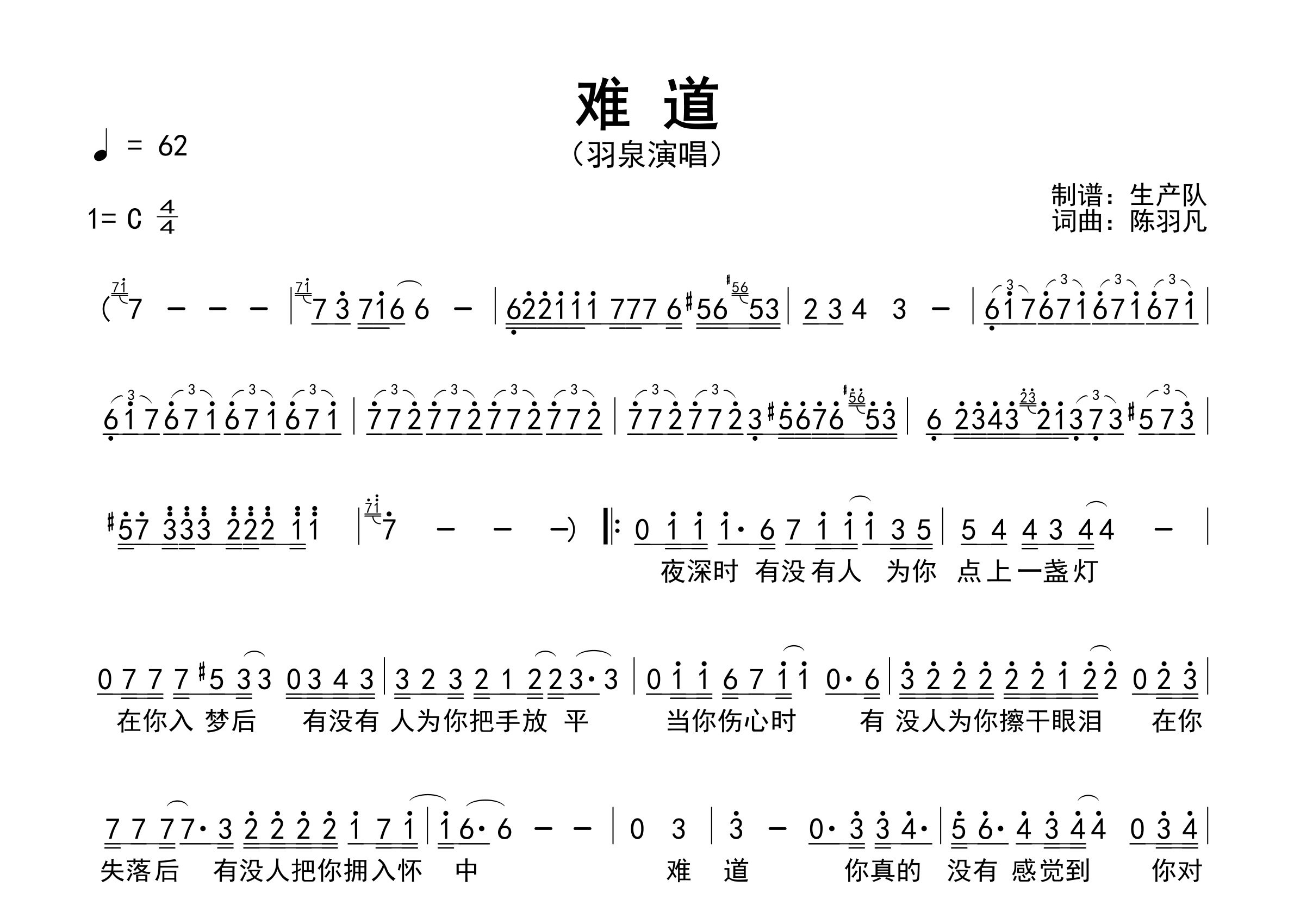 难道简谱_羽泉_难道歌曲旋律简谱_生产队上传