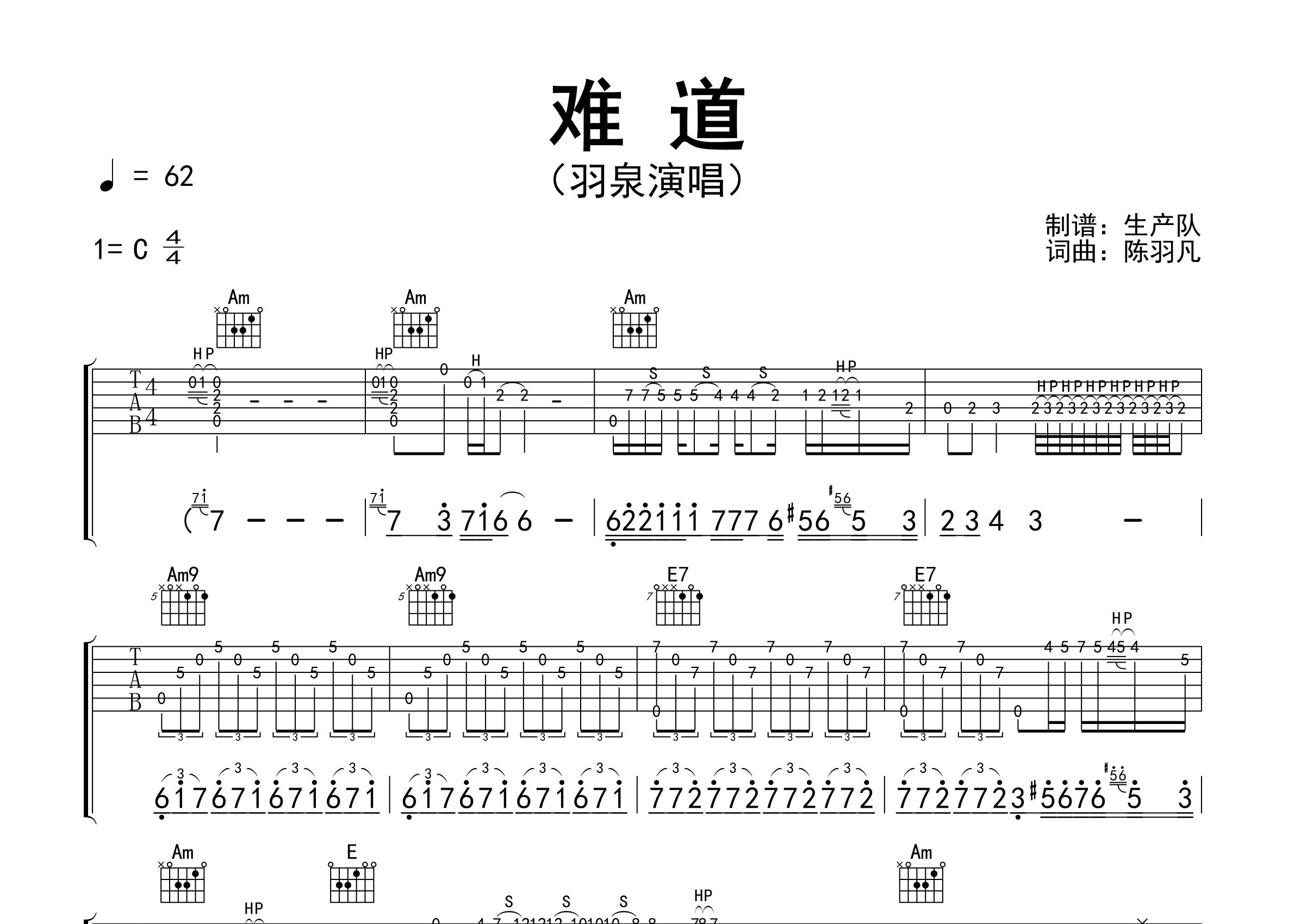 难道吉他谱_羽泉_C调弹唱六线谱_生产队上传