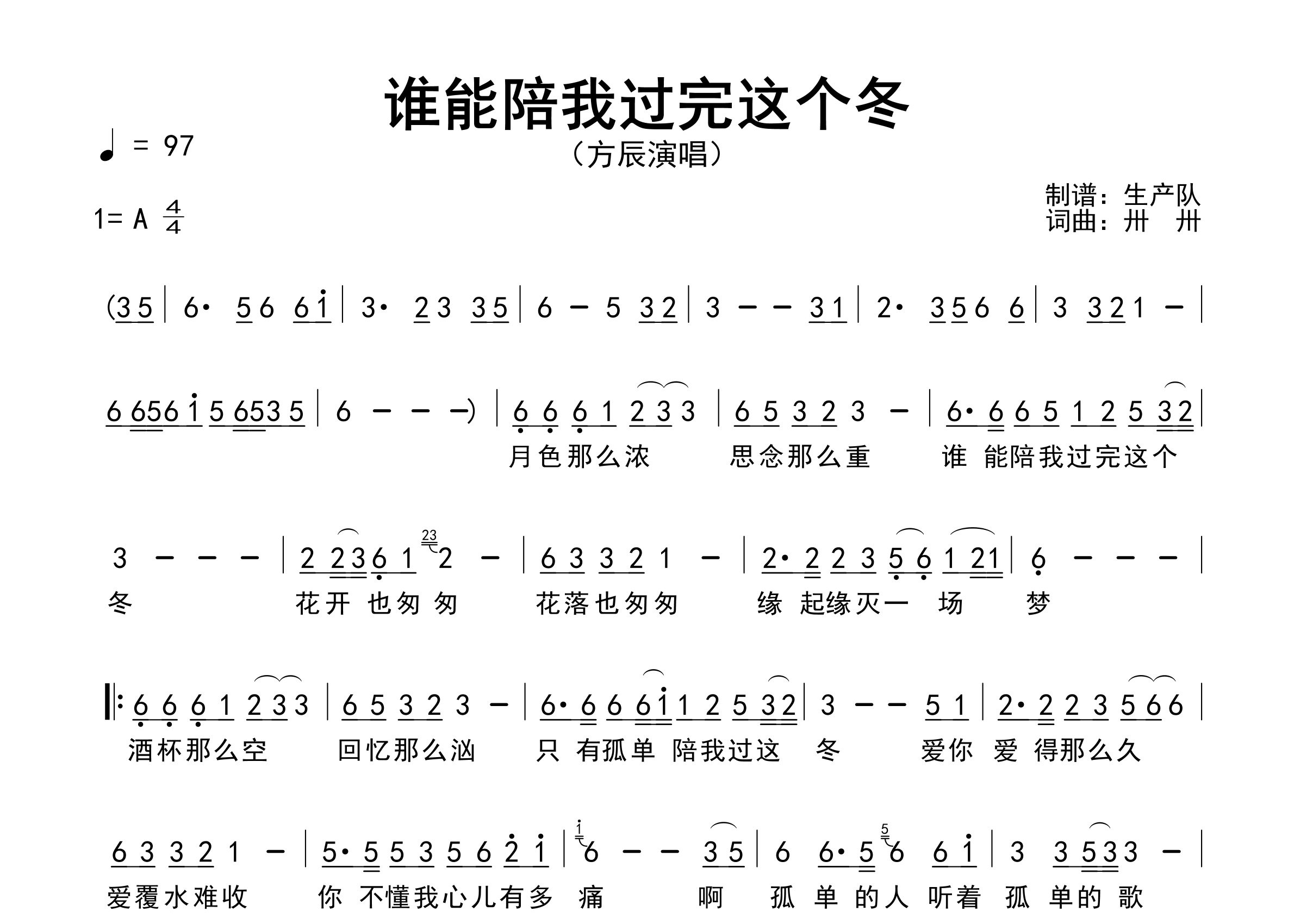 谁能陪我过完这个冬简谱_方辰_歌曲简谱_生产队上传