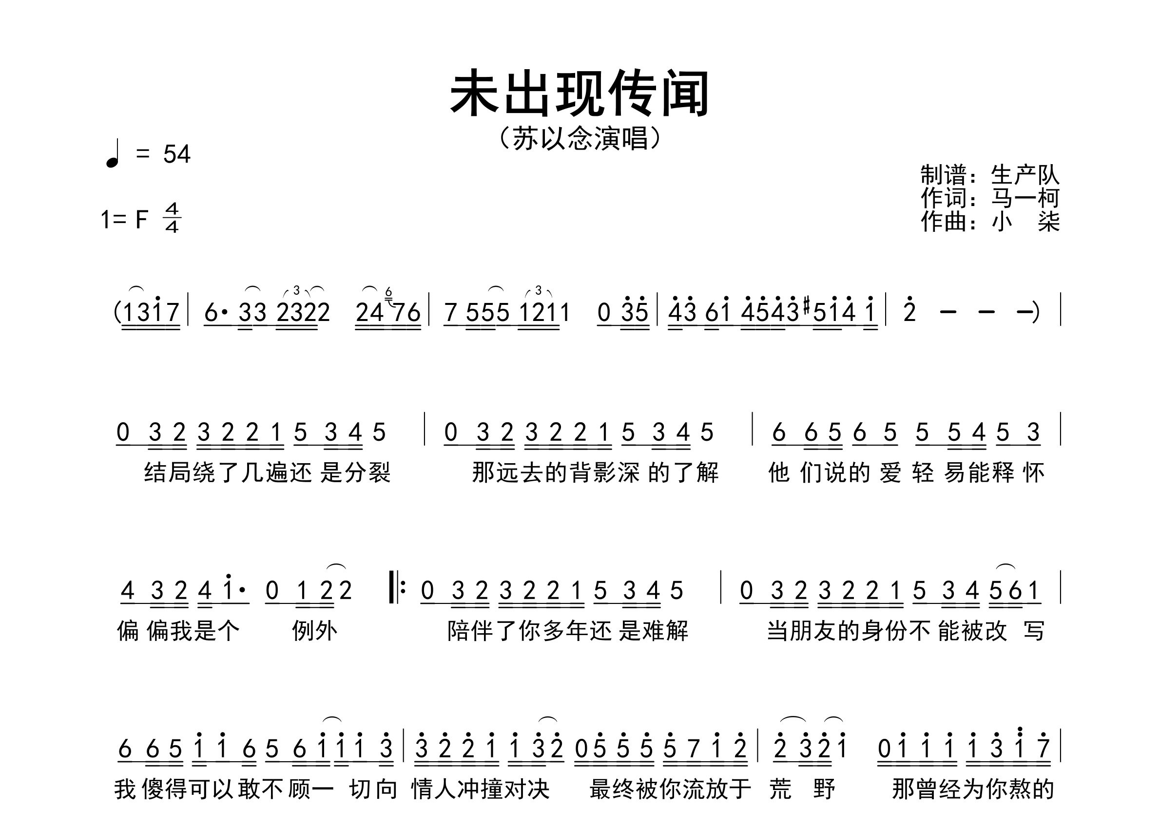 未出现传闻简谱_苏以念_歌曲简谱_生产队上传