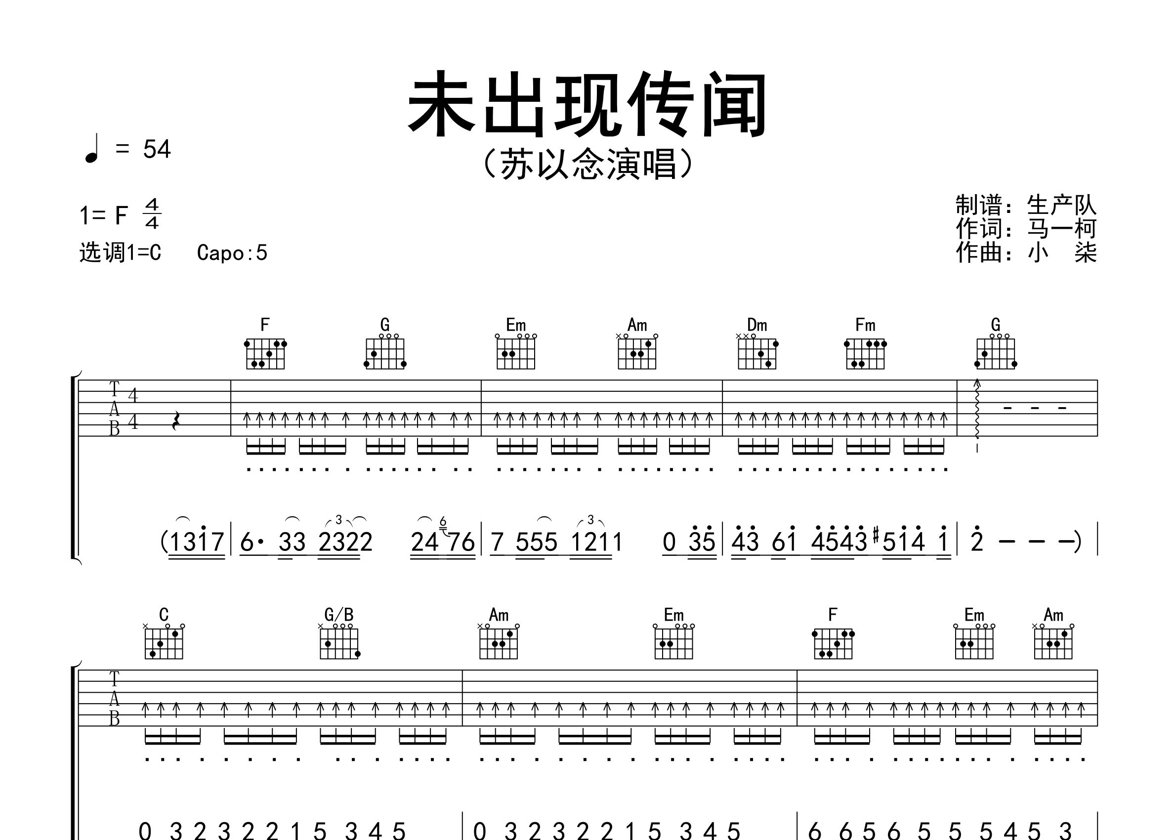 未出现传闻吉他谱_苏以念_C调弹唱六线谱_生产队上传