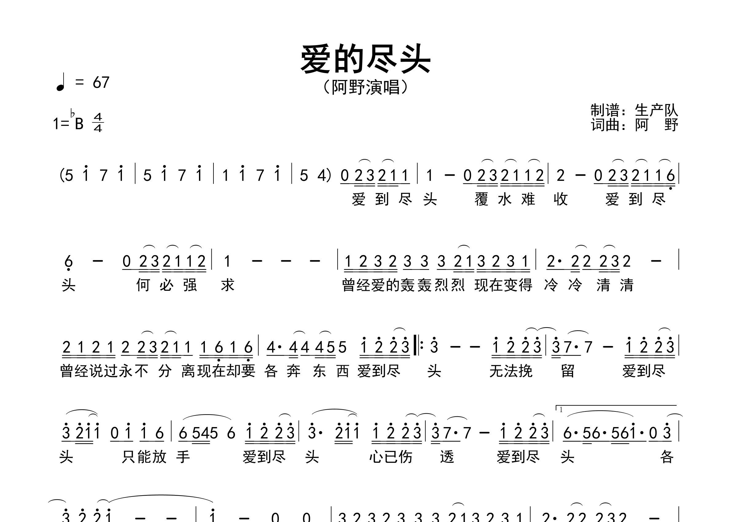 爱的尽头简谱_阿野_歌曲旋律简谱_生产队上传