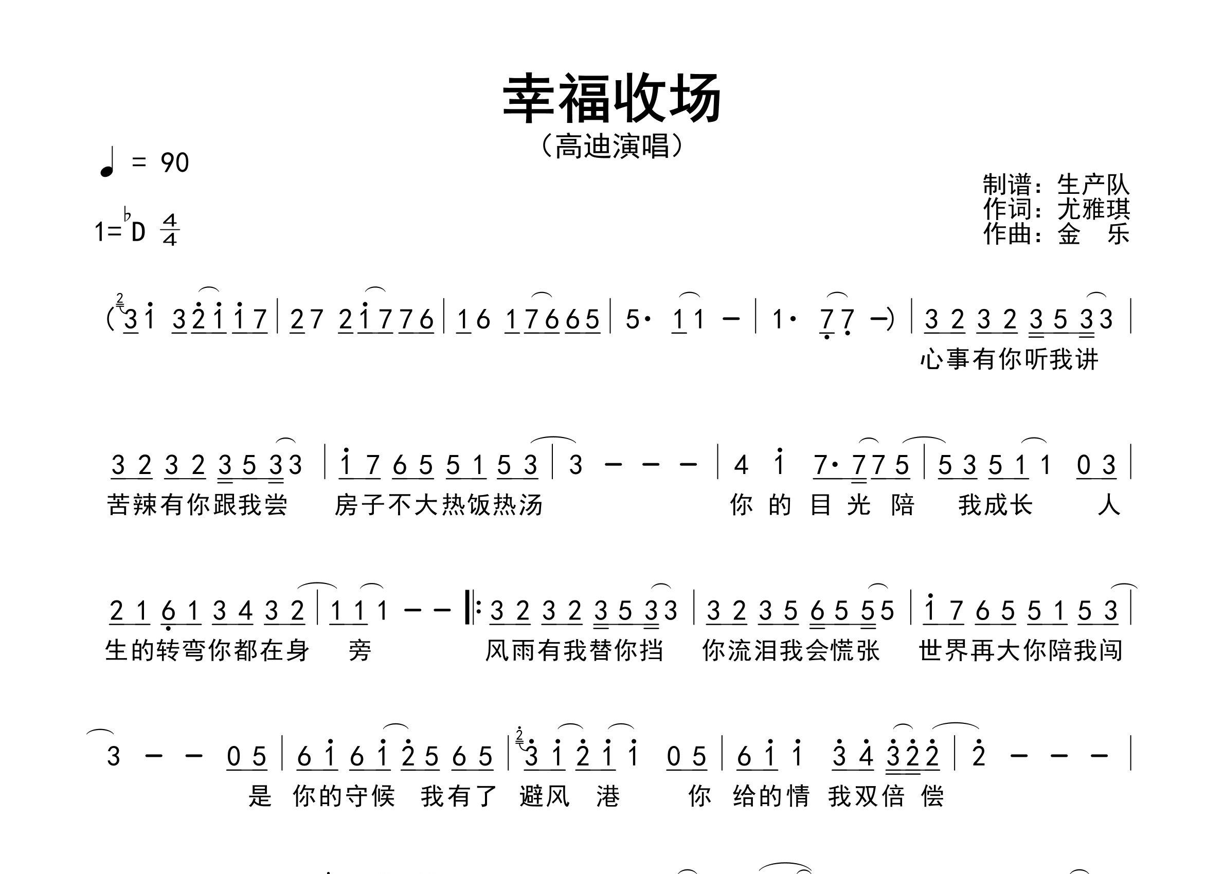 幸福收场简谱_高迪_歌曲旋律简谱_生产队上传