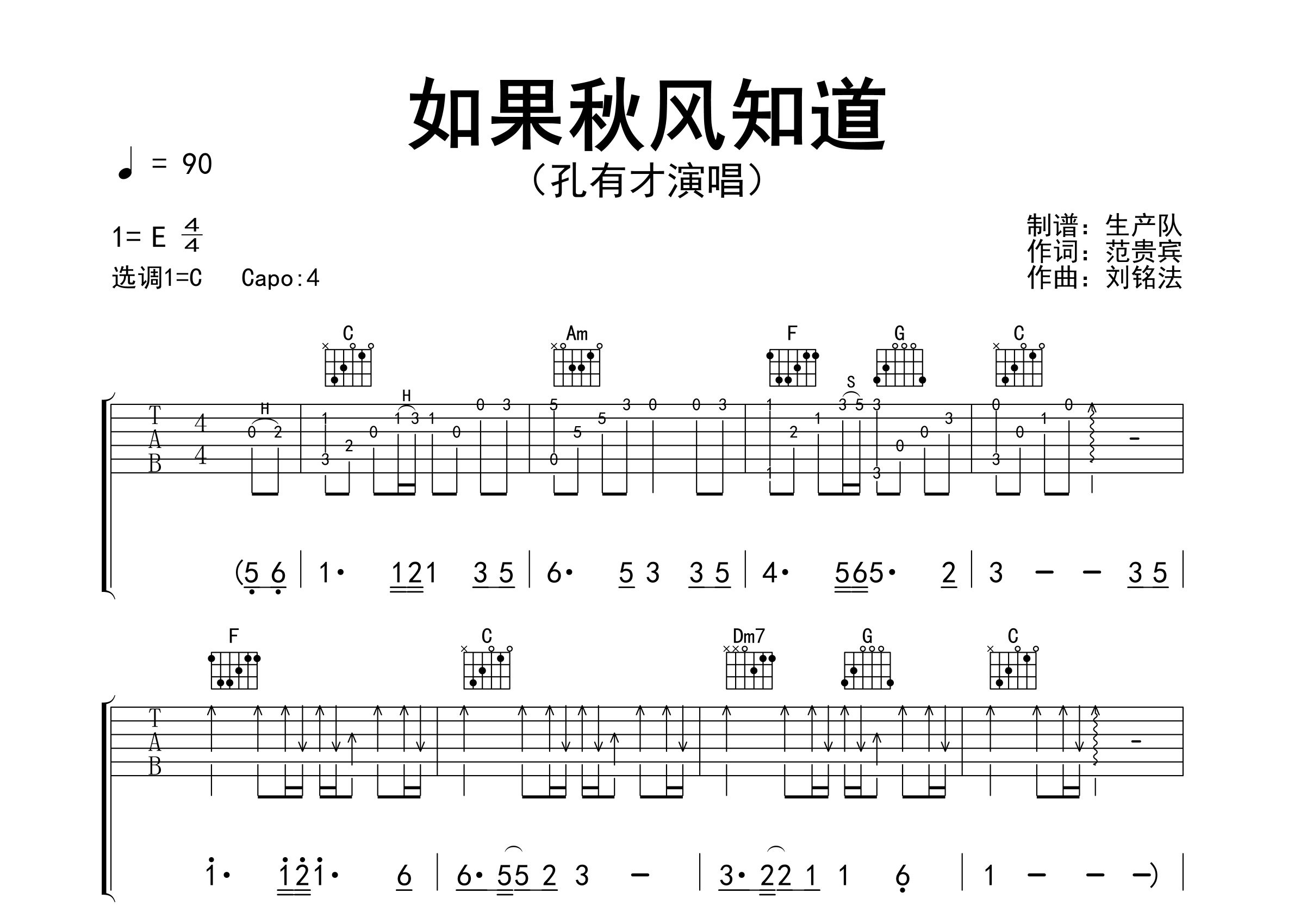 如果秋风知道吉他谱_孔有才_C调弹唱六线谱_生产队上传