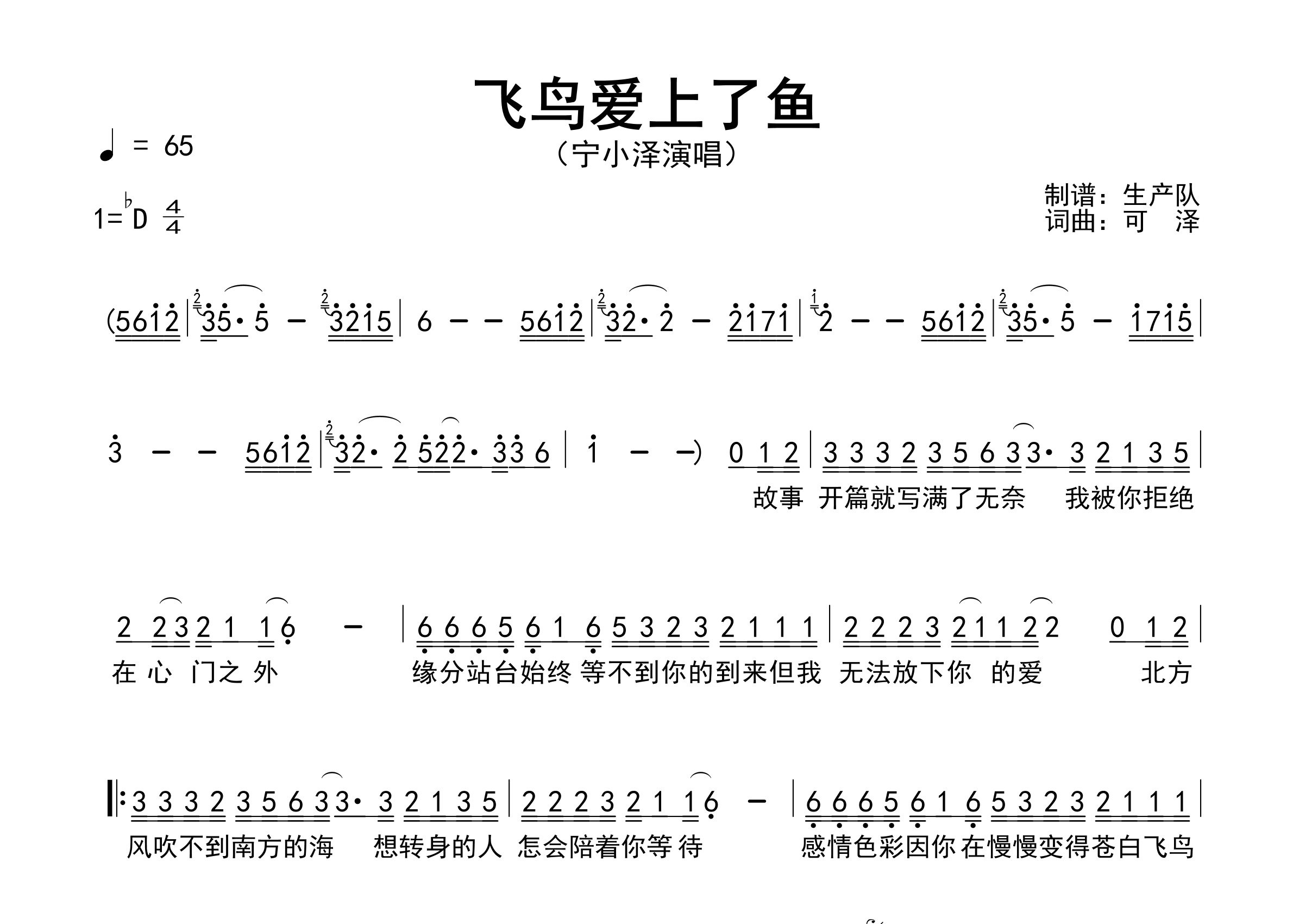 飞鸟爱上了鱼简谱_宁小泽_歌曲旋律简谱_生产队上传