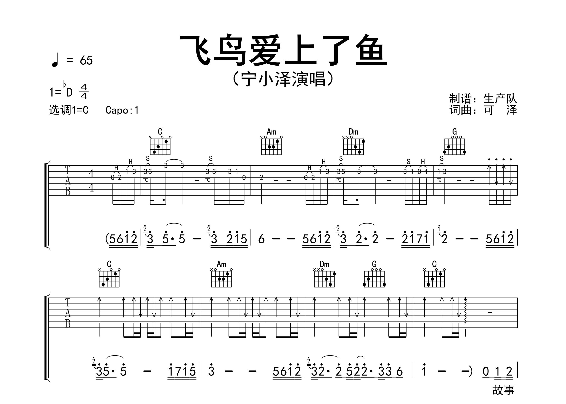 飞鸟爱上了鱼吉他谱_宁小泽_C调弹唱六线谱_生产队上传