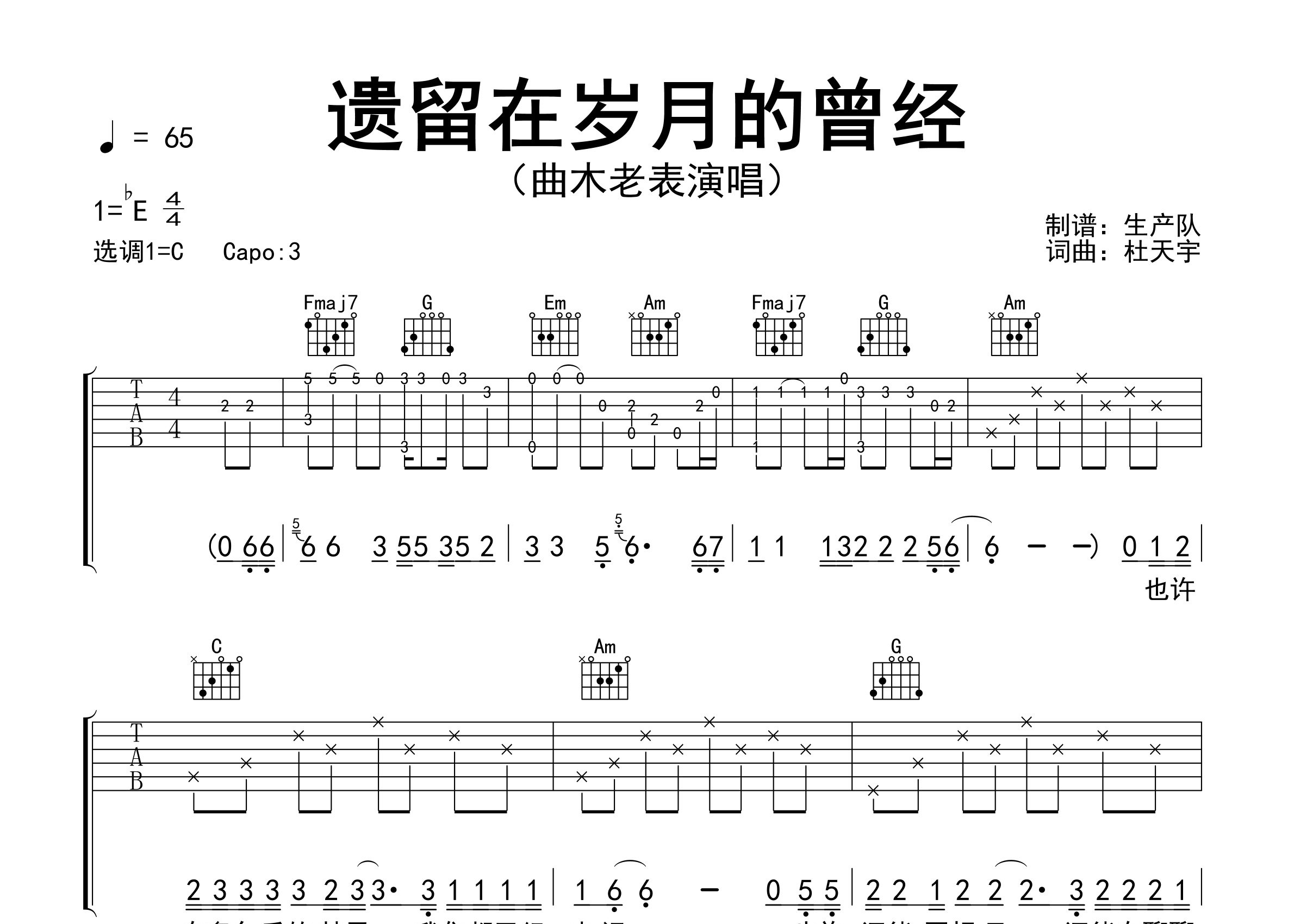 遗留在岁月的曾经吉他谱_曲木老表_C调弹唱谱_生产队上传