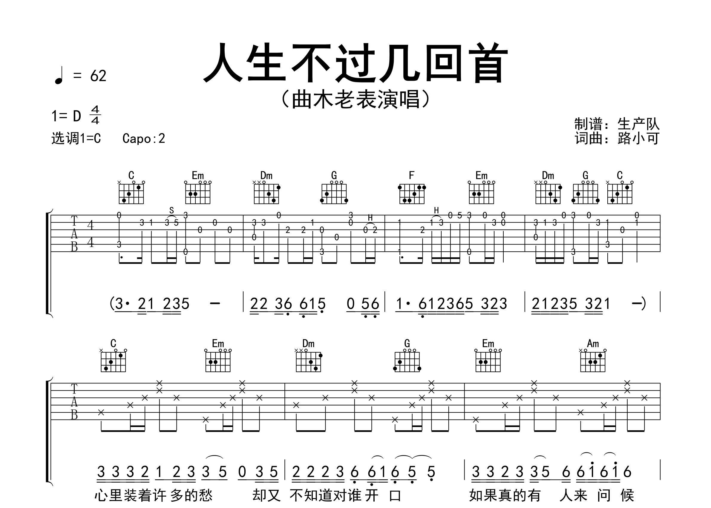 人生不过几回首吉他谱_曲木老表_C调弹唱六线谱_生产队上传