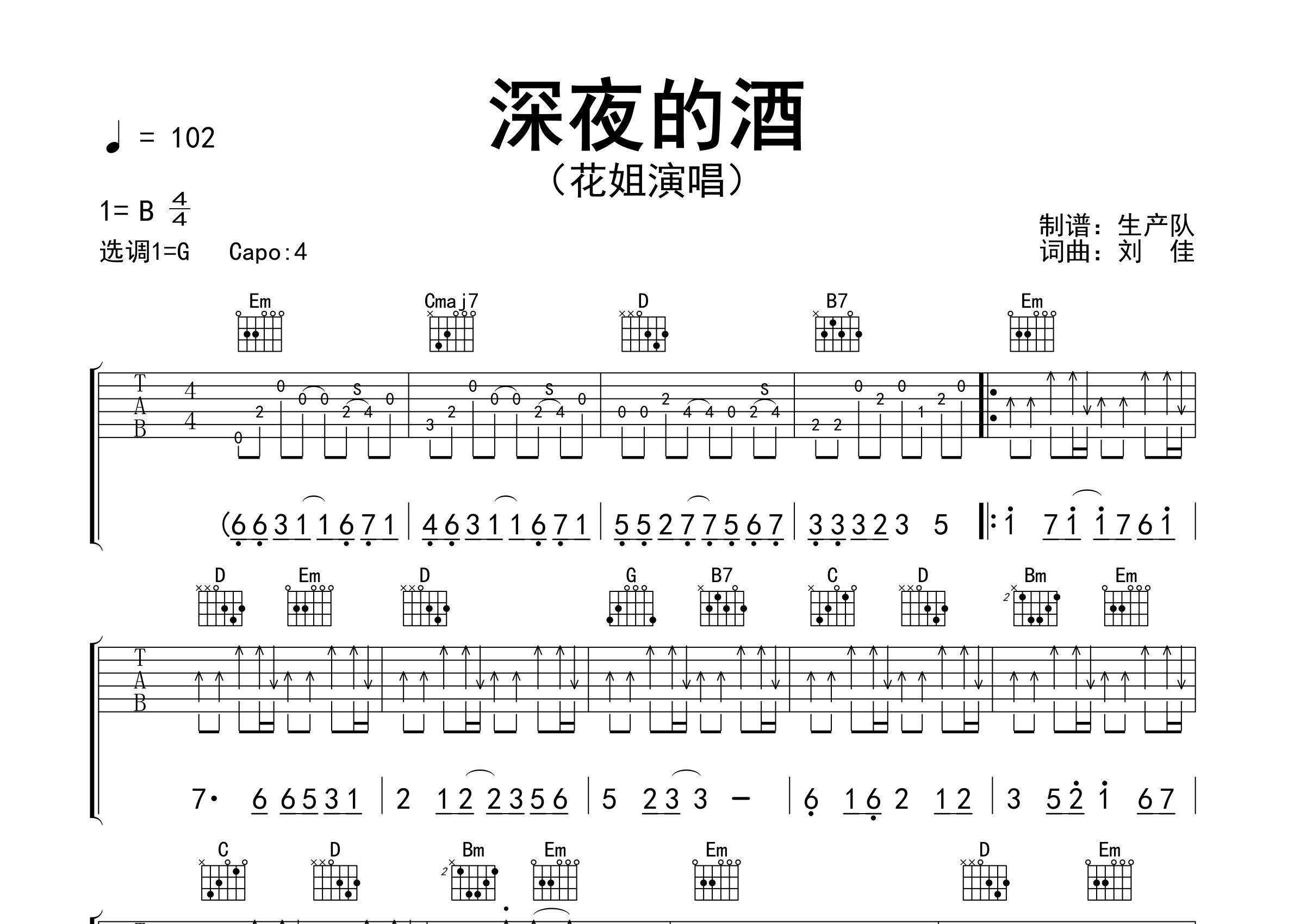 深夜的酒吉他谱_花姐_G调弹唱六线谱_生产队上传