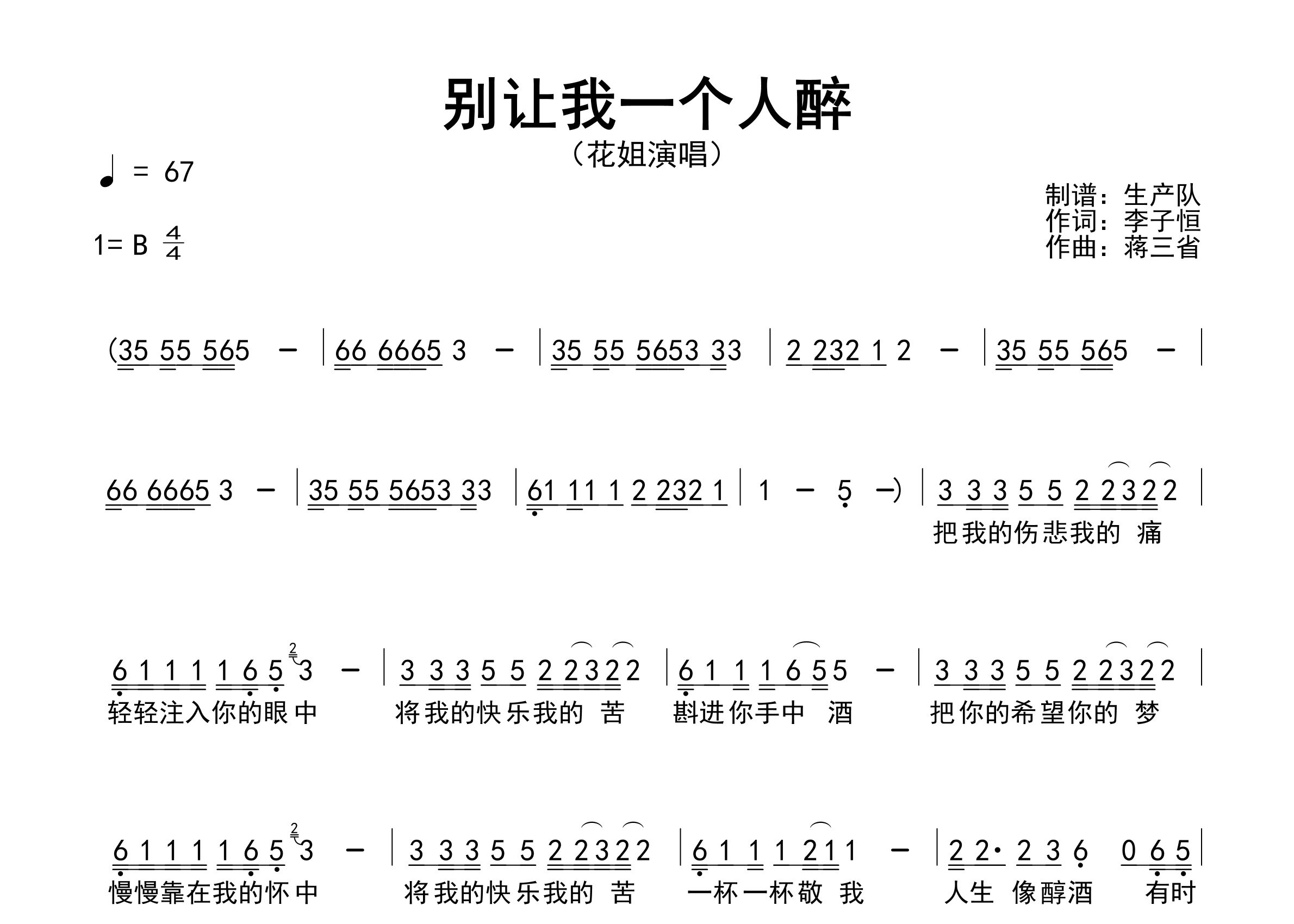 别让我一个人醉简谱_花姐_歌曲简谱_生产队上传