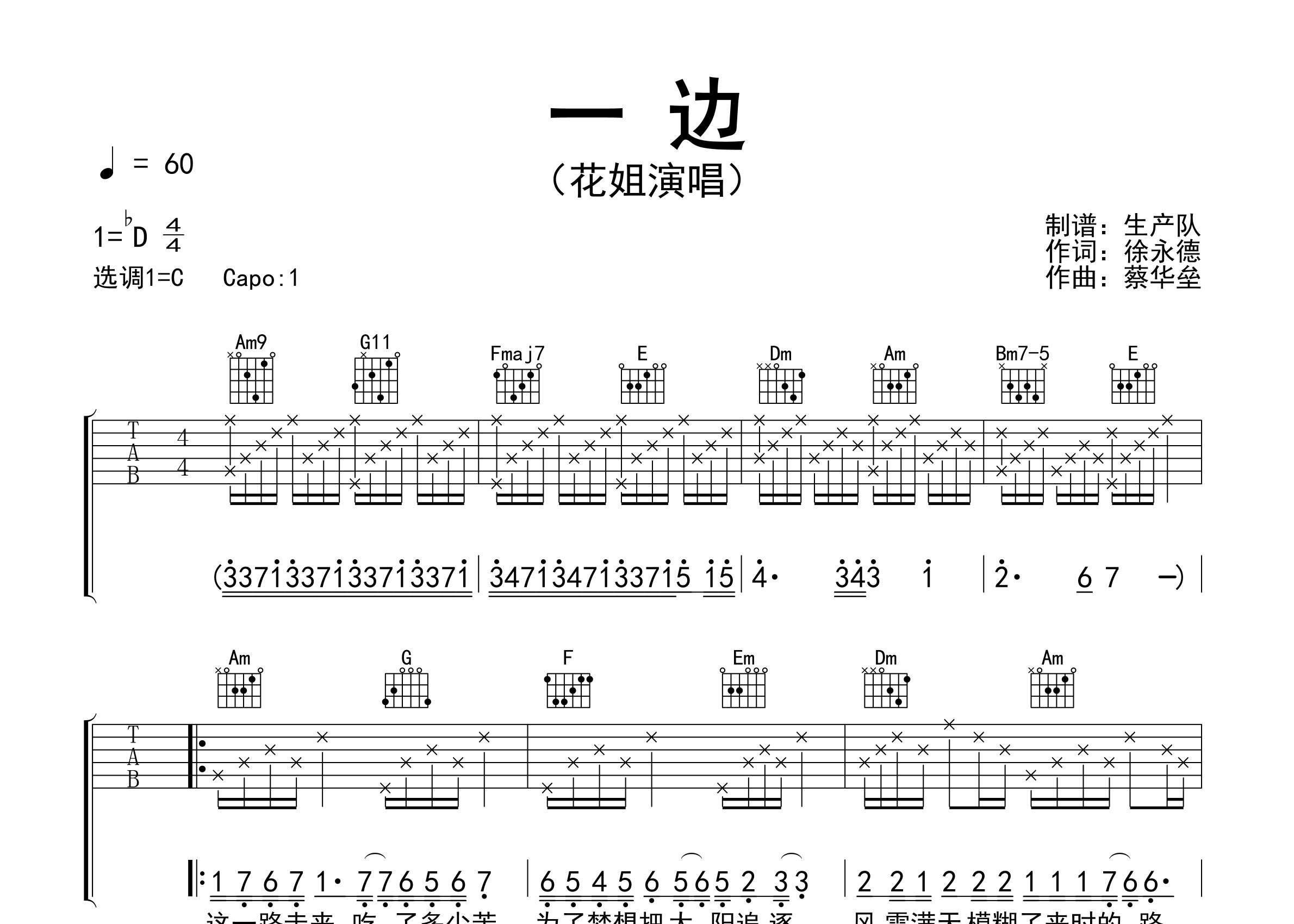 一边吉他谱_花姐_C调弹唱六线谱_生产队上传