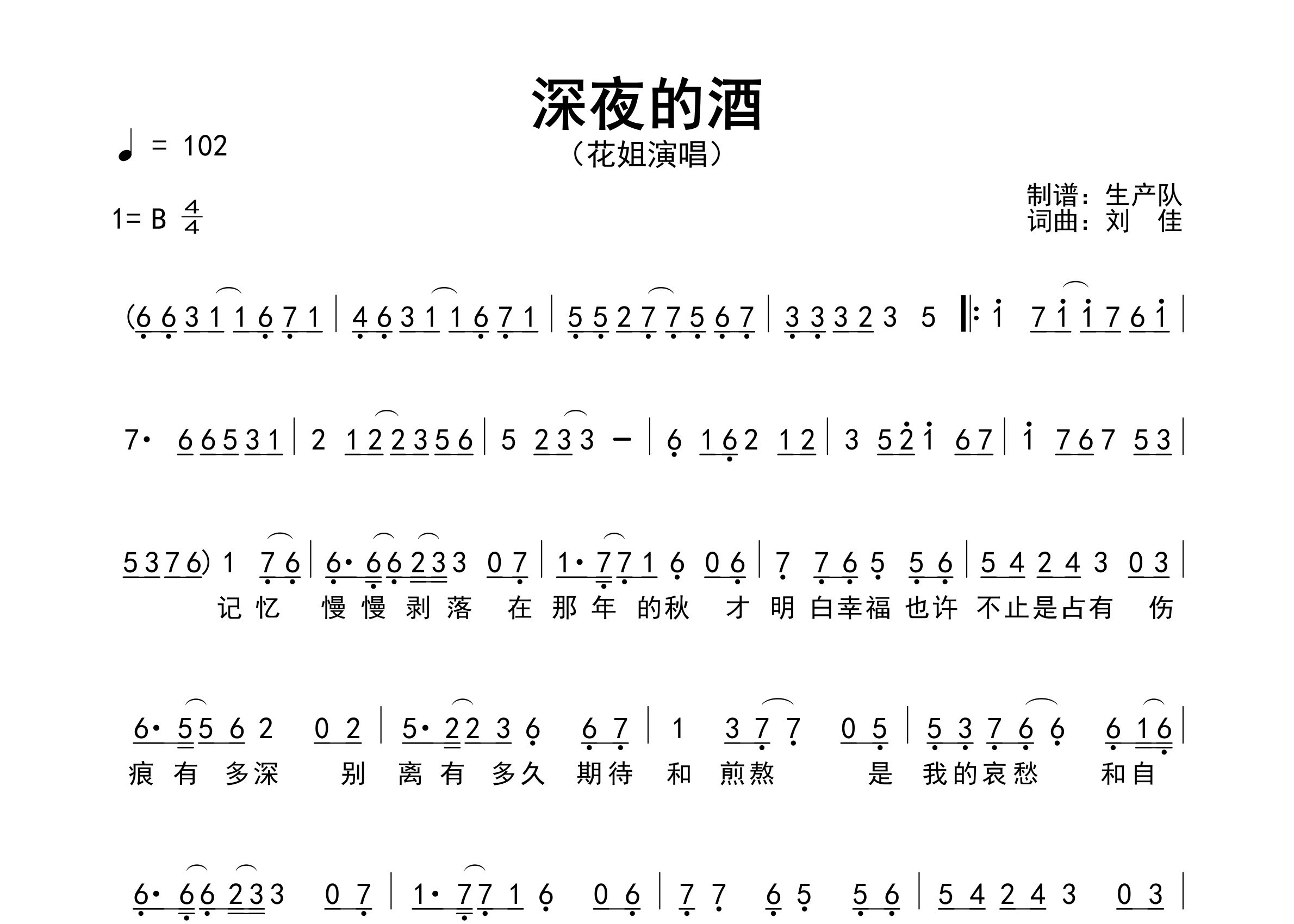 深夜的酒简谱_花姐_歌曲旋律简谱_生产队上传