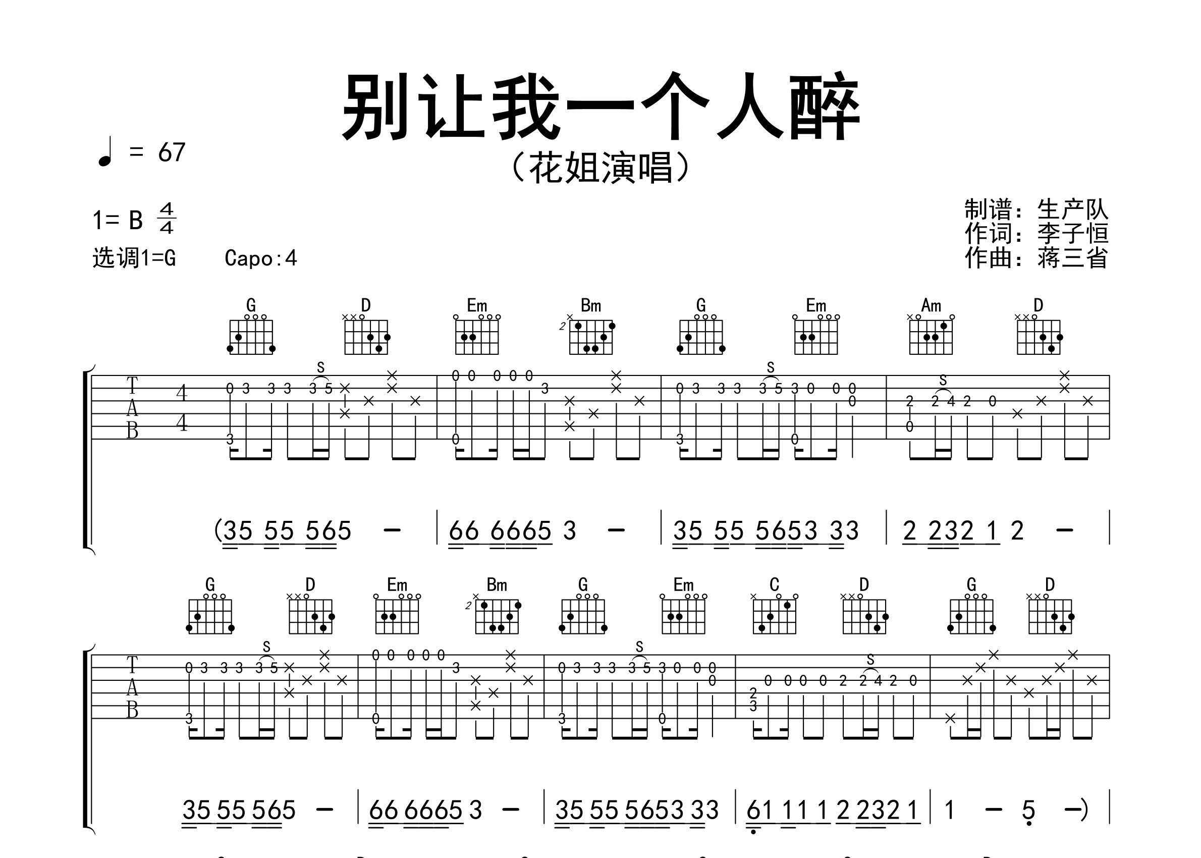 别让我一个人醉吉他谱_花姐_G调弹唱六线谱_生产队上传