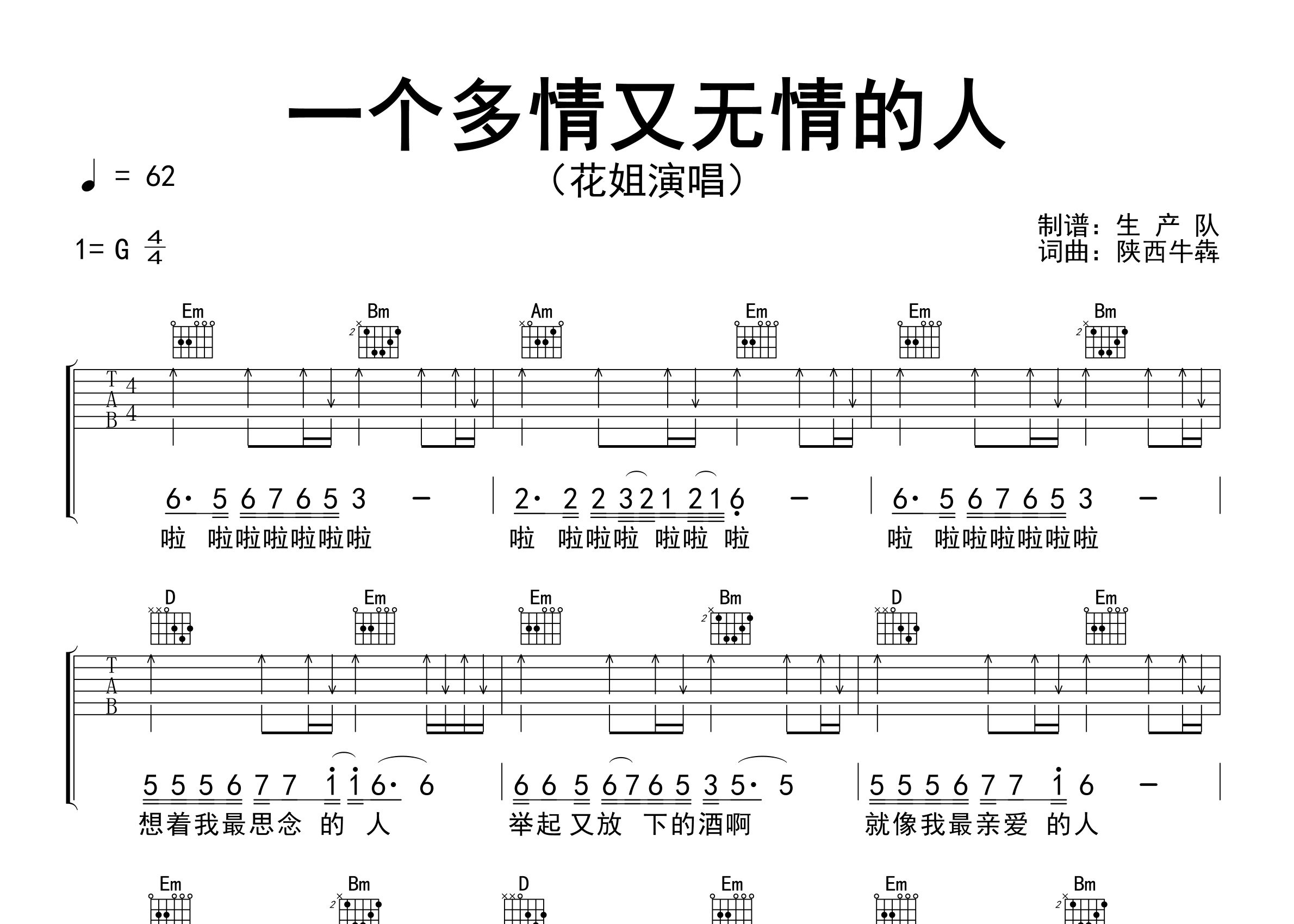 一个多情又无情的人吉他谱_花姐_G调弹唱六线谱_生产队上传