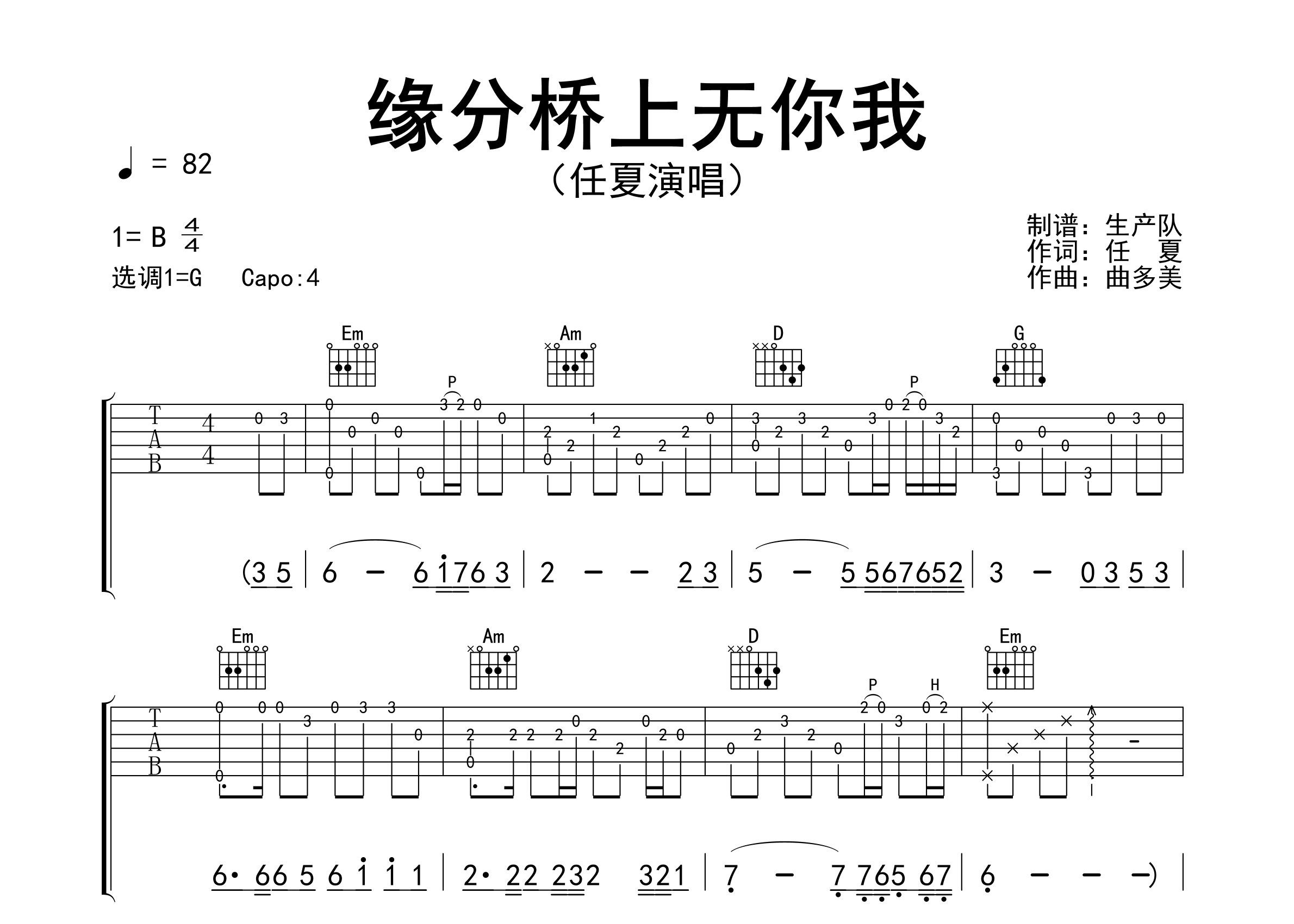 缘分桥上无你我吉他谱_任夏_G调弹唱六线谱_生产队上传