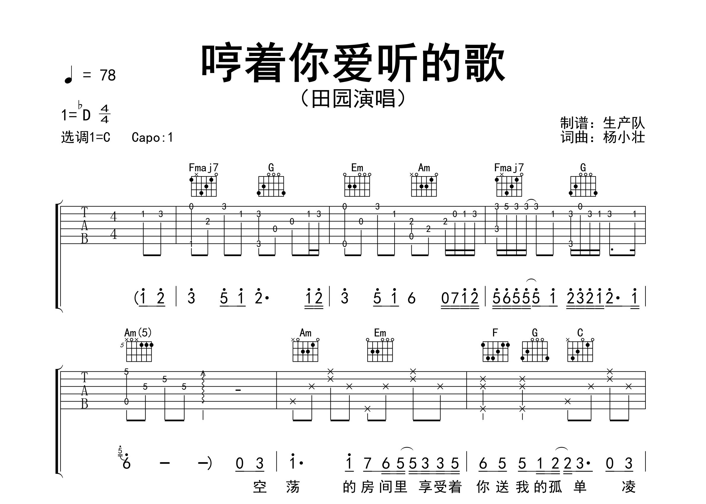 哼着你爱听的歌吉他谱_田园_C调弹唱六线谱_生产队上传