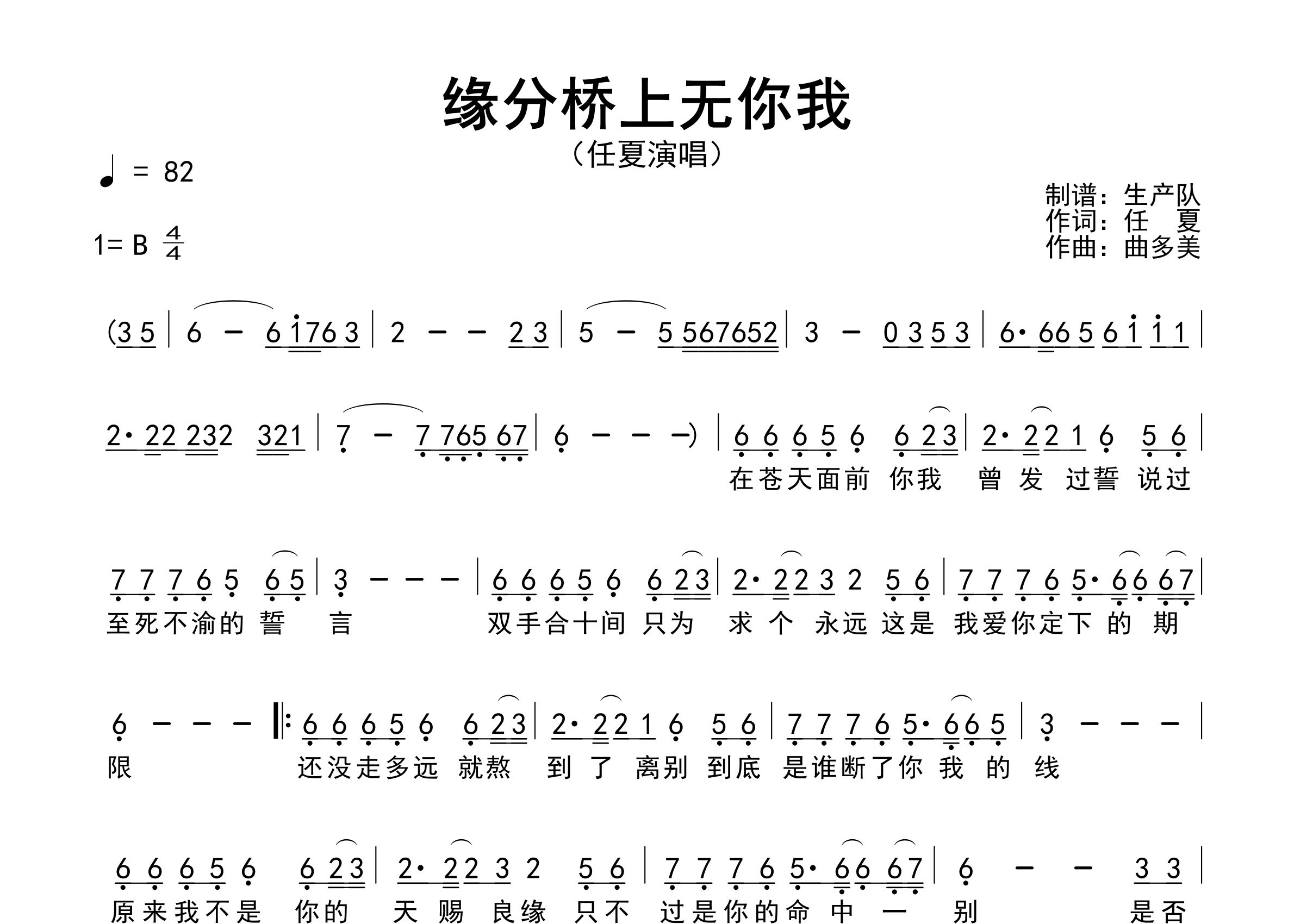 缘分桥上无你我简谱_任夏_歌曲简谱_生产队上传