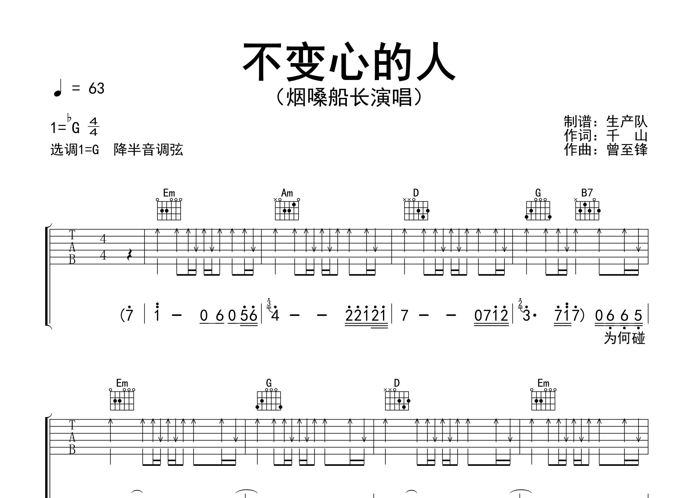 不变心的人吉他谱_烟嗓船长_G调弹唱六线谱_生产队上传
