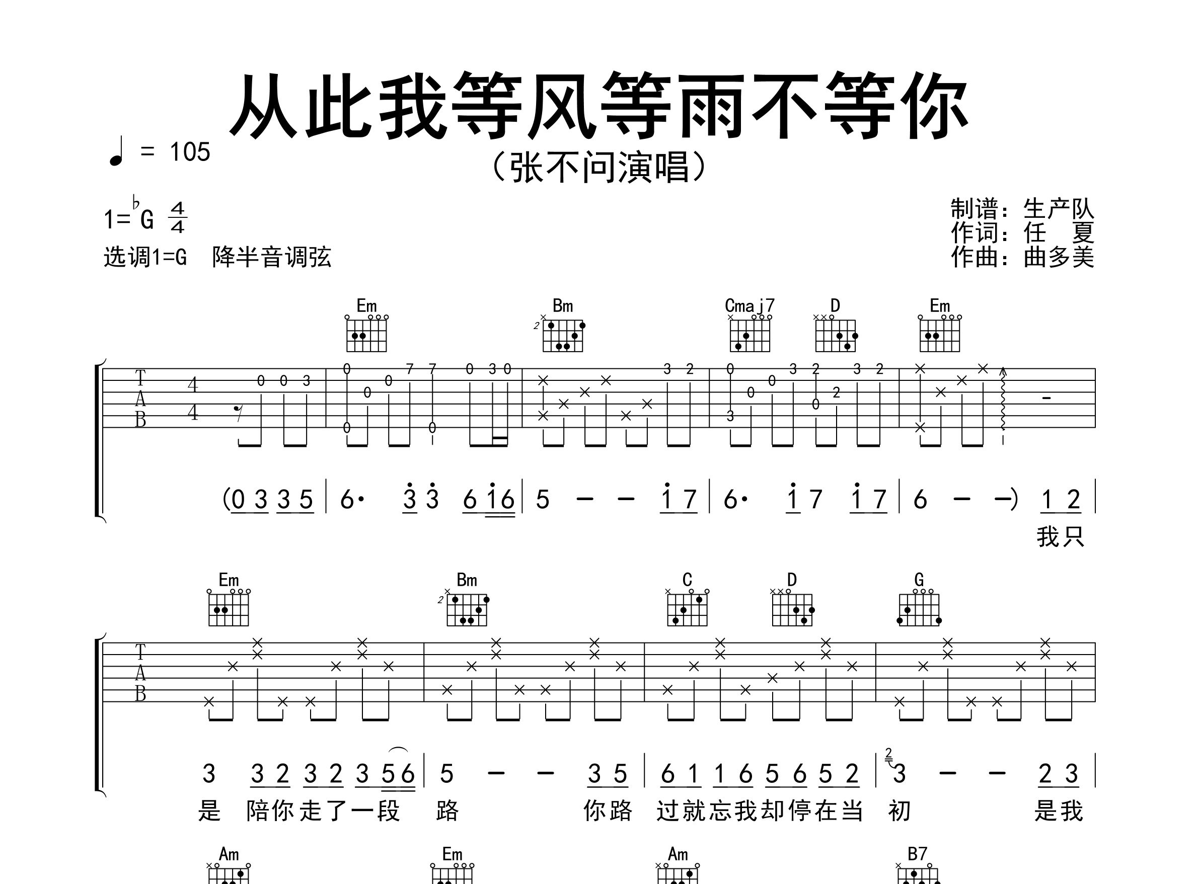 从此我等风等雨不等你吉他谱_张不问_G调弹唱六线谱