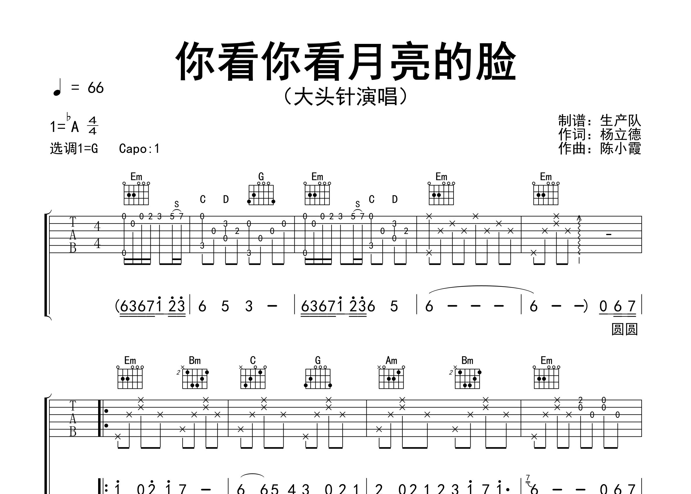你看你看月亮的脸吉他谱_大头针_G调弹唱六线谱_生产队上传
