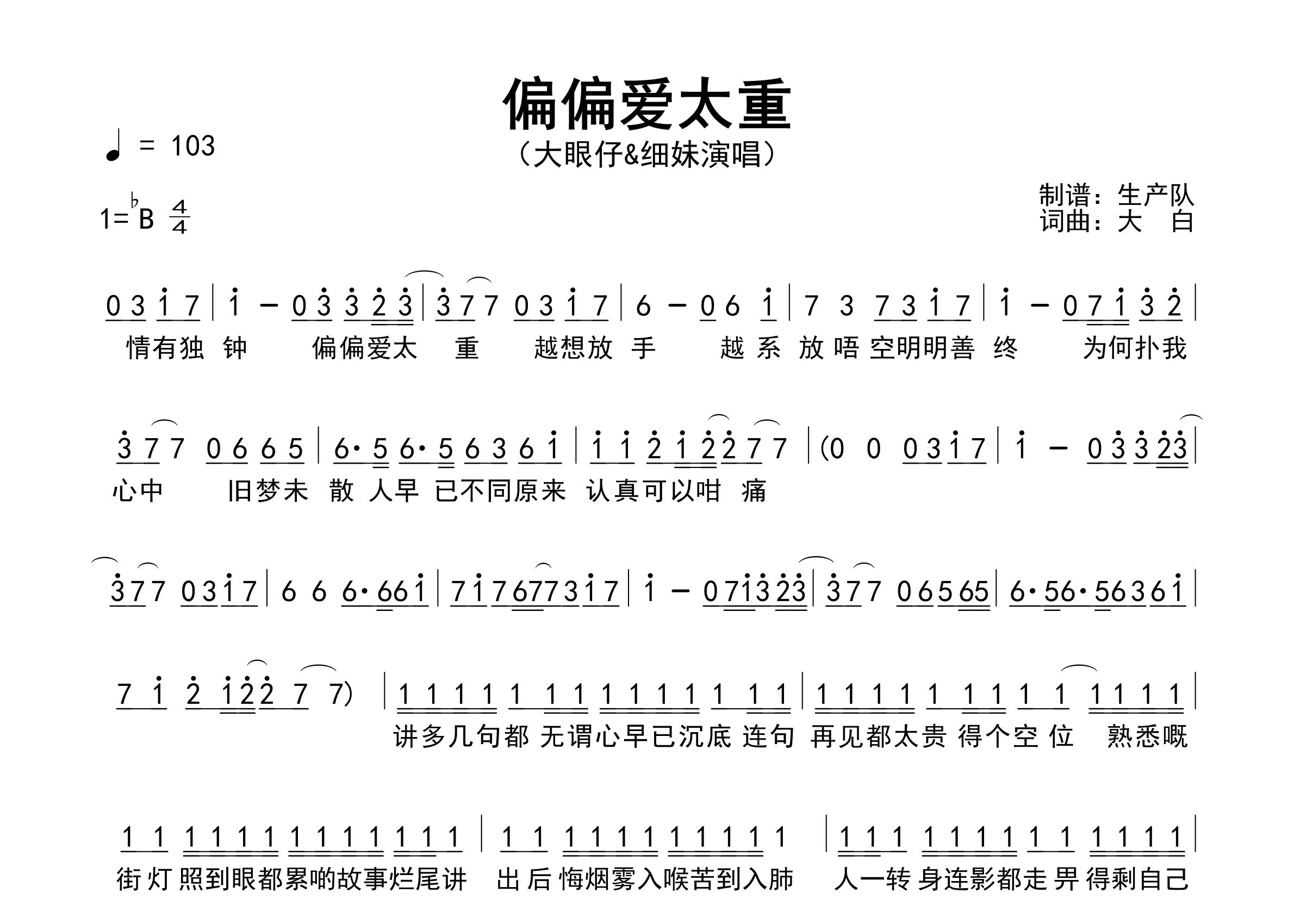 偏偏爱太重简谱_大眼仔/细妹_歌曲简谱_生产队上传