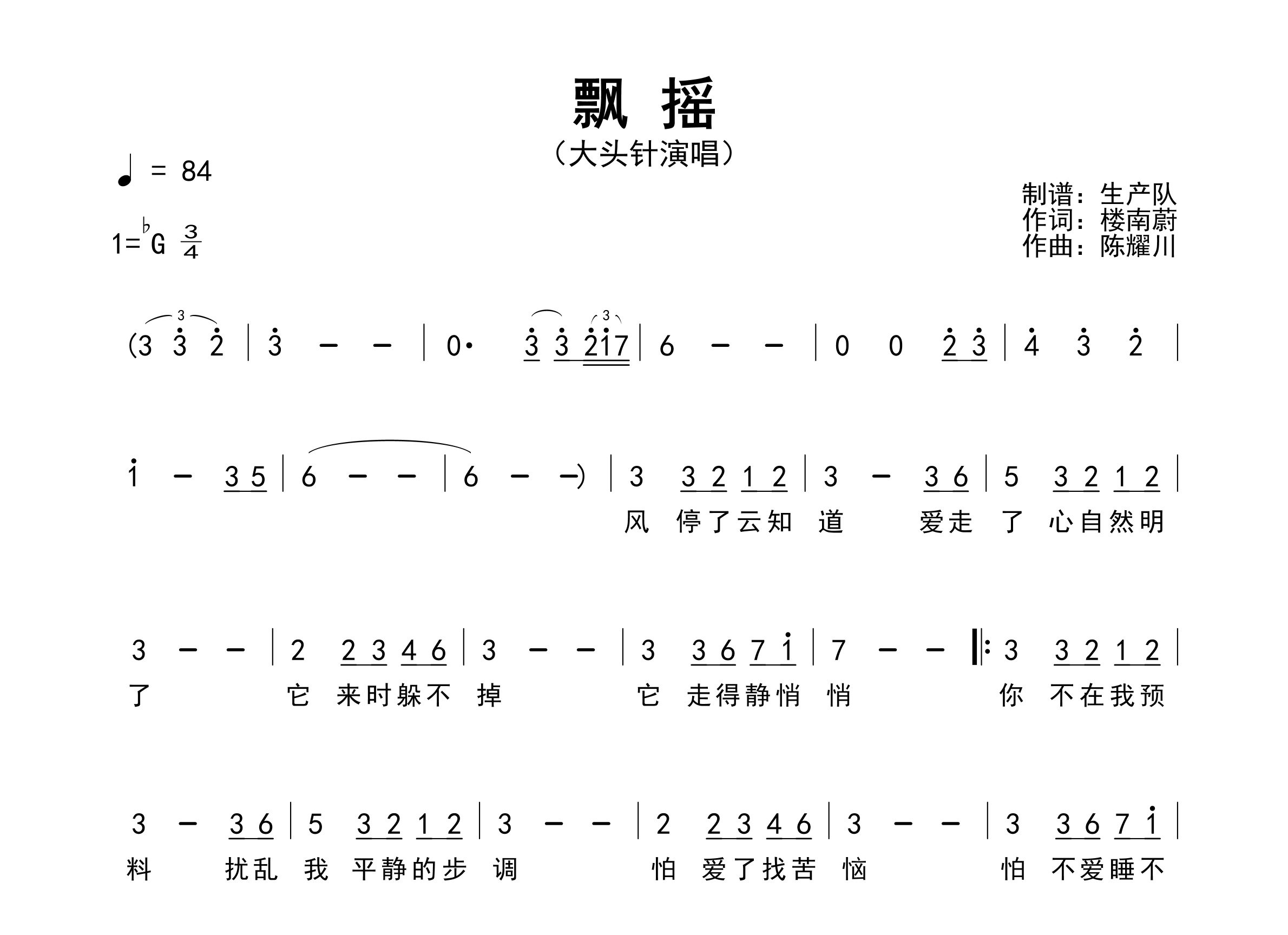 飘摇简谱_大头针_歌曲旋律简谱_生产队上传