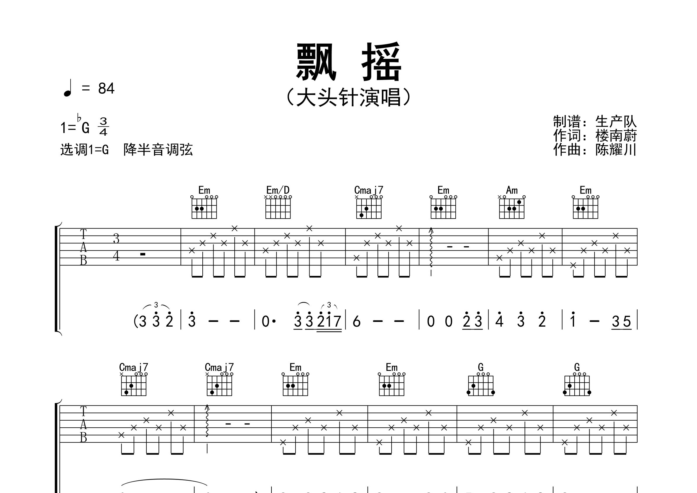 飘摇吉他谱_大头针_G调弹唱六线谱_生产队上传