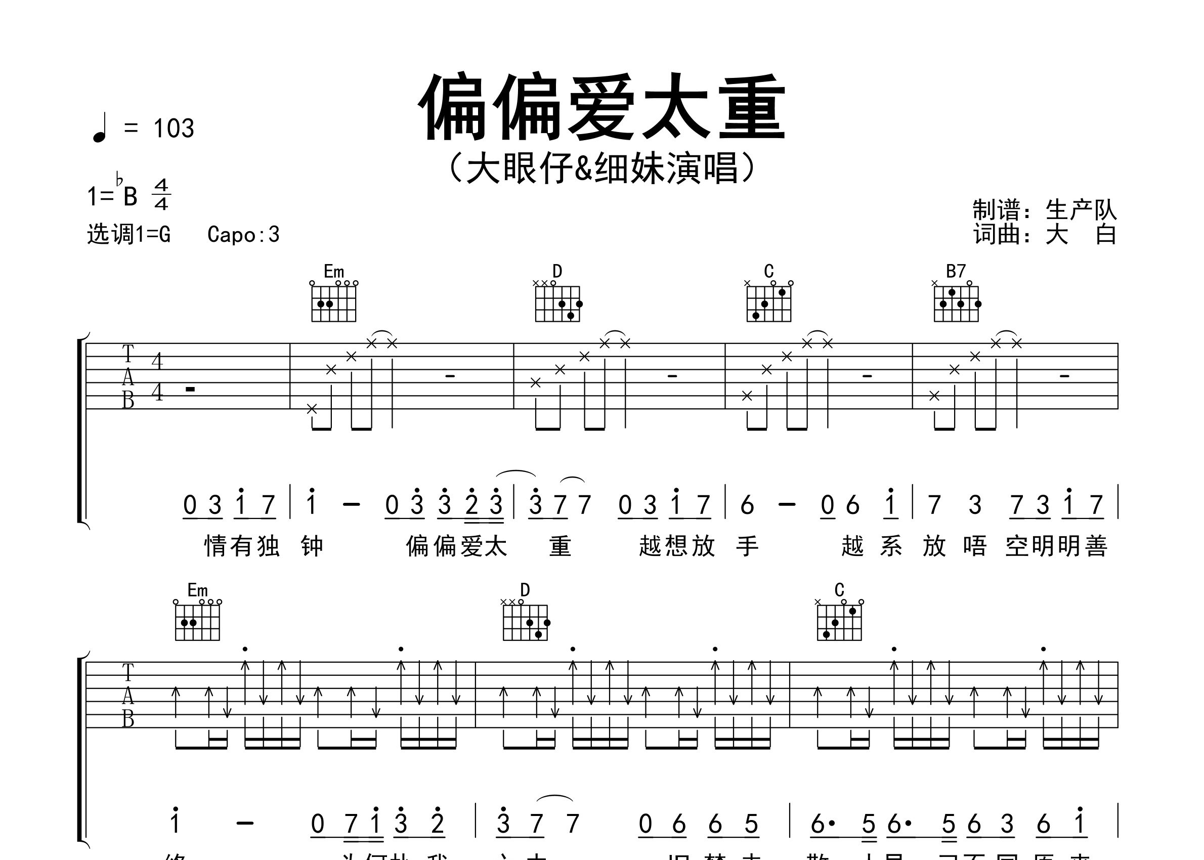 偏偏爱太重吉他谱_大眼仔/细妹_G调弹唱六线谱_生产队上传