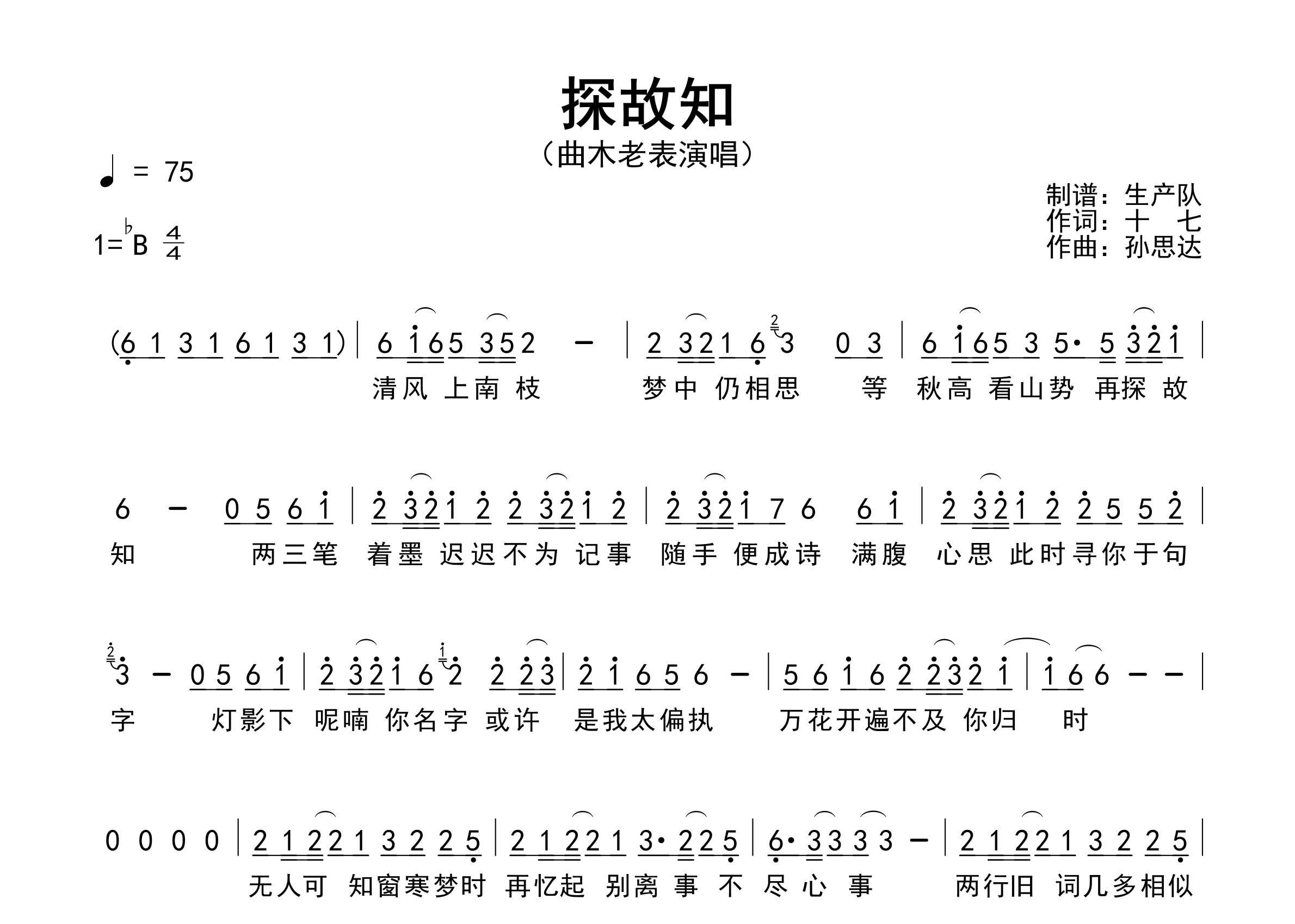 探故知简谱_曲木老表_歌曲旋律简谱_生产队上传